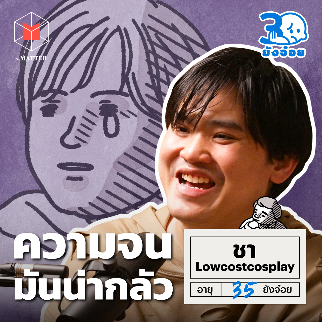 ชา Lowcostcosplay ความจนมันน่ากลัว เราเลยต้องดิ้นรนอยู่ทุกวัน I 30 ยังจ๋อย EP90