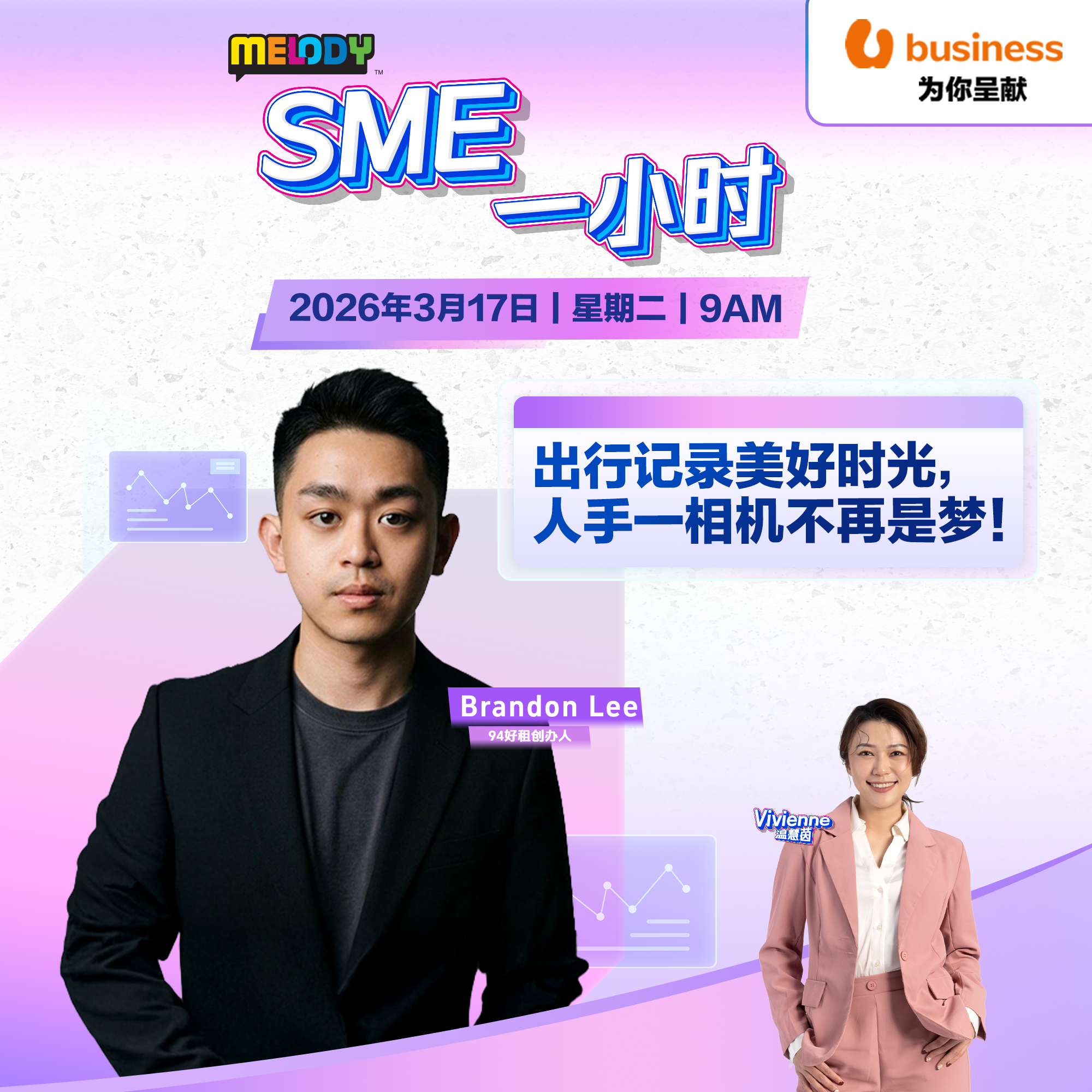 MELODY｜出行记录美好时光，人手一相机不再是梦！｜SME一小时 20260317