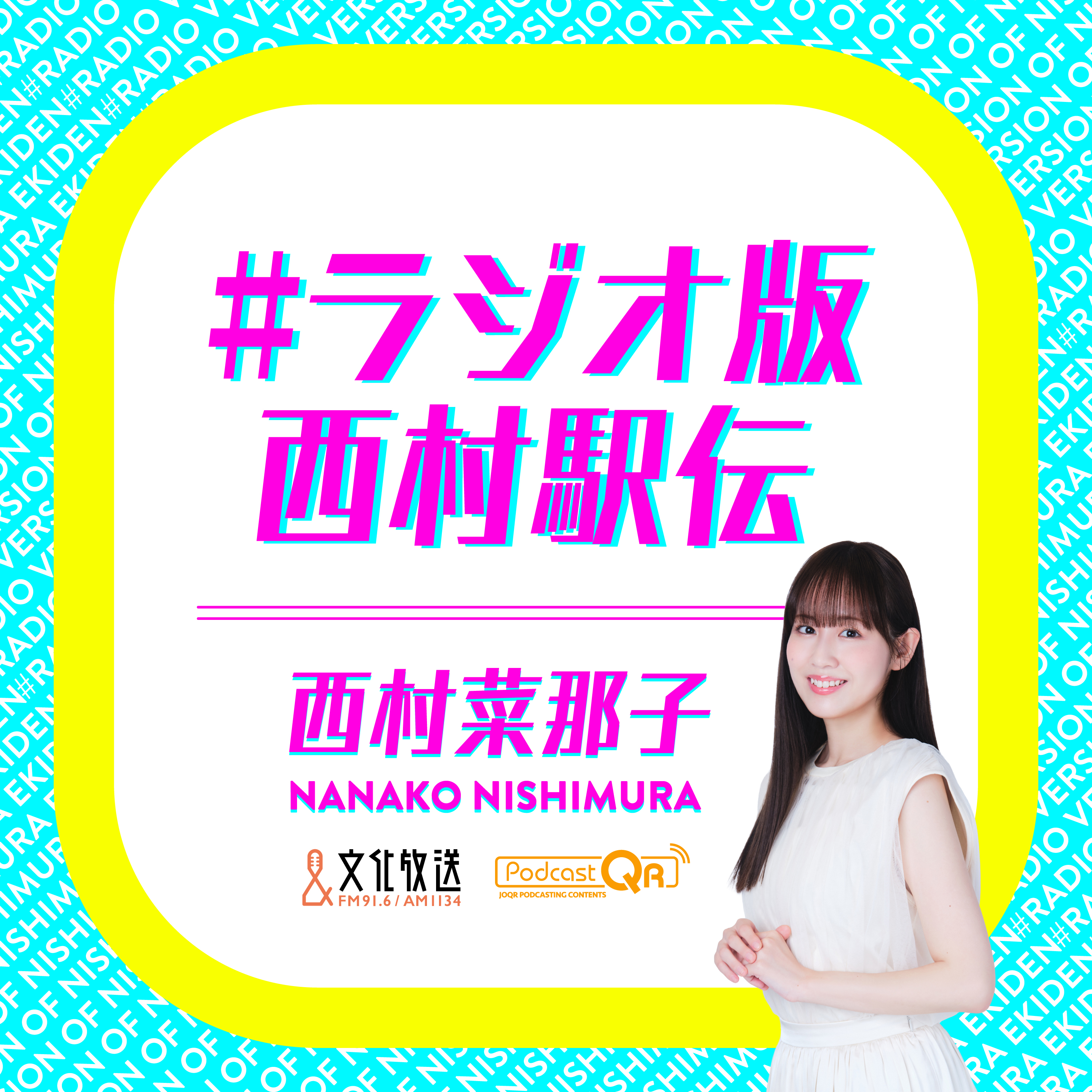 『ルーキーさんいらっしゃい！』帝京大学・松尾航希選手～2026年10月1日放送 #ラジオ版西村駅伝 episode artwork