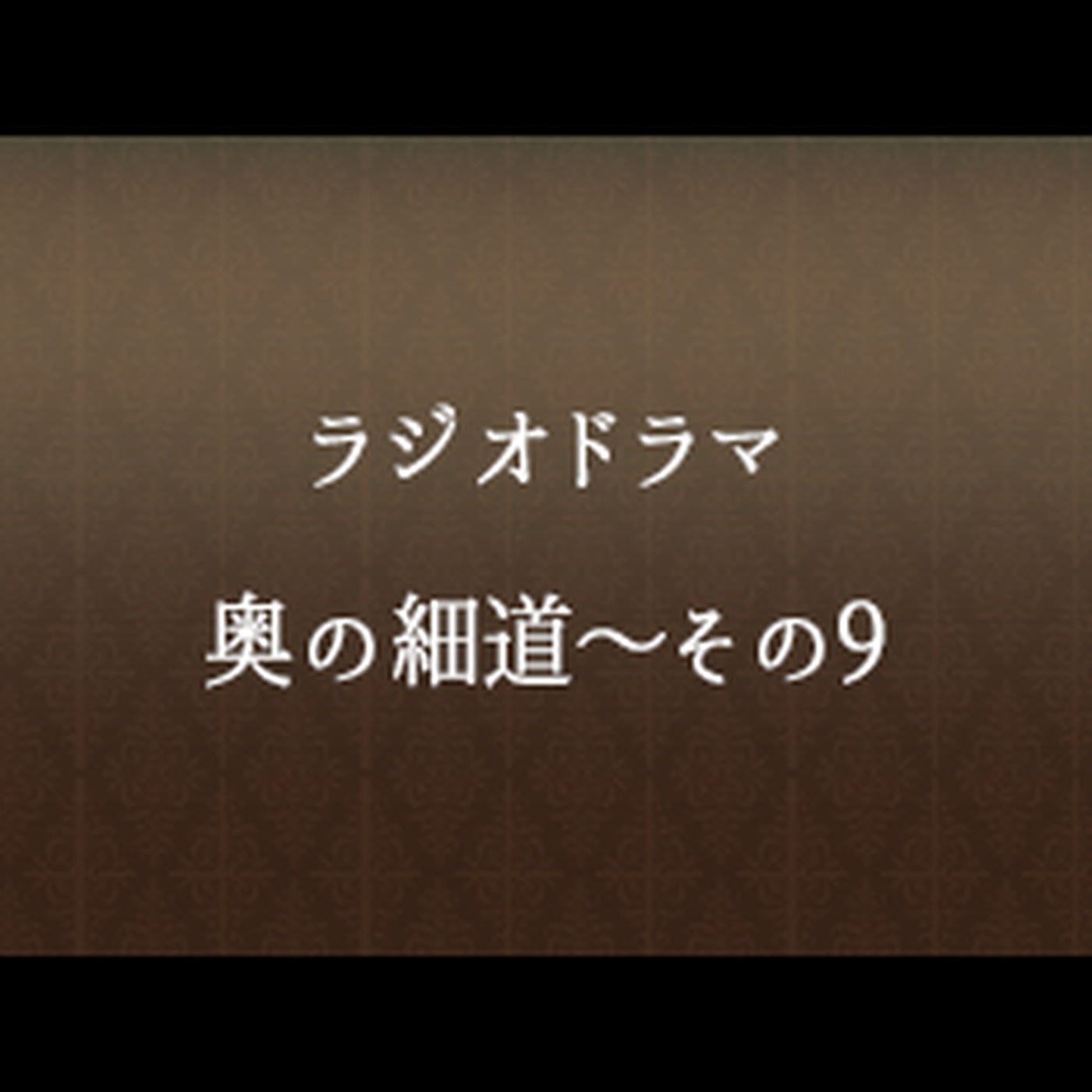 #70 「奥の細道～その９」