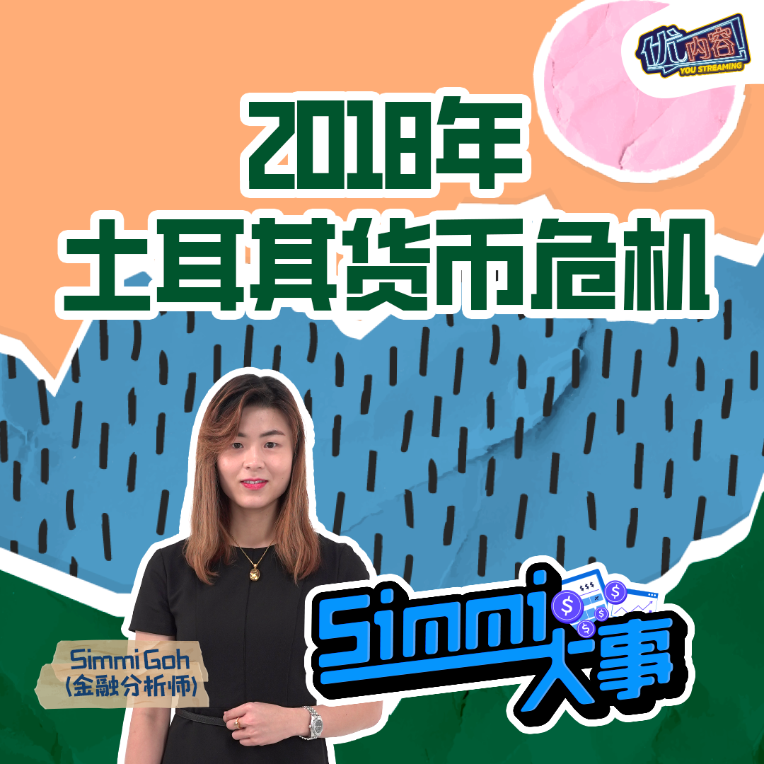 2018年土耳其货币危机 | 优内容《SIMMI大事》