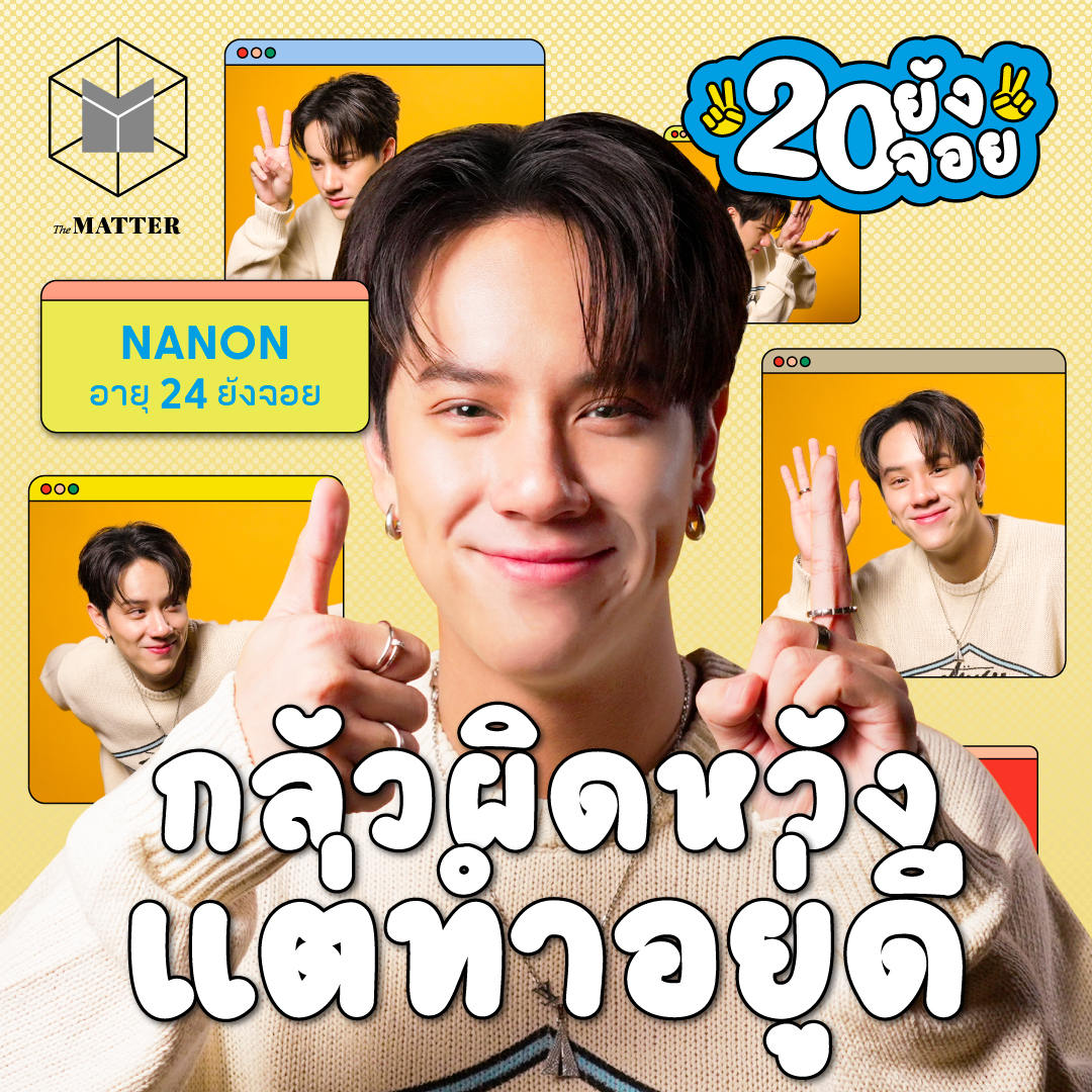 นนน กรภัทร์ หนุ่มเจนซี นิสัยเจนวาย | 20 ยังจอย EP79