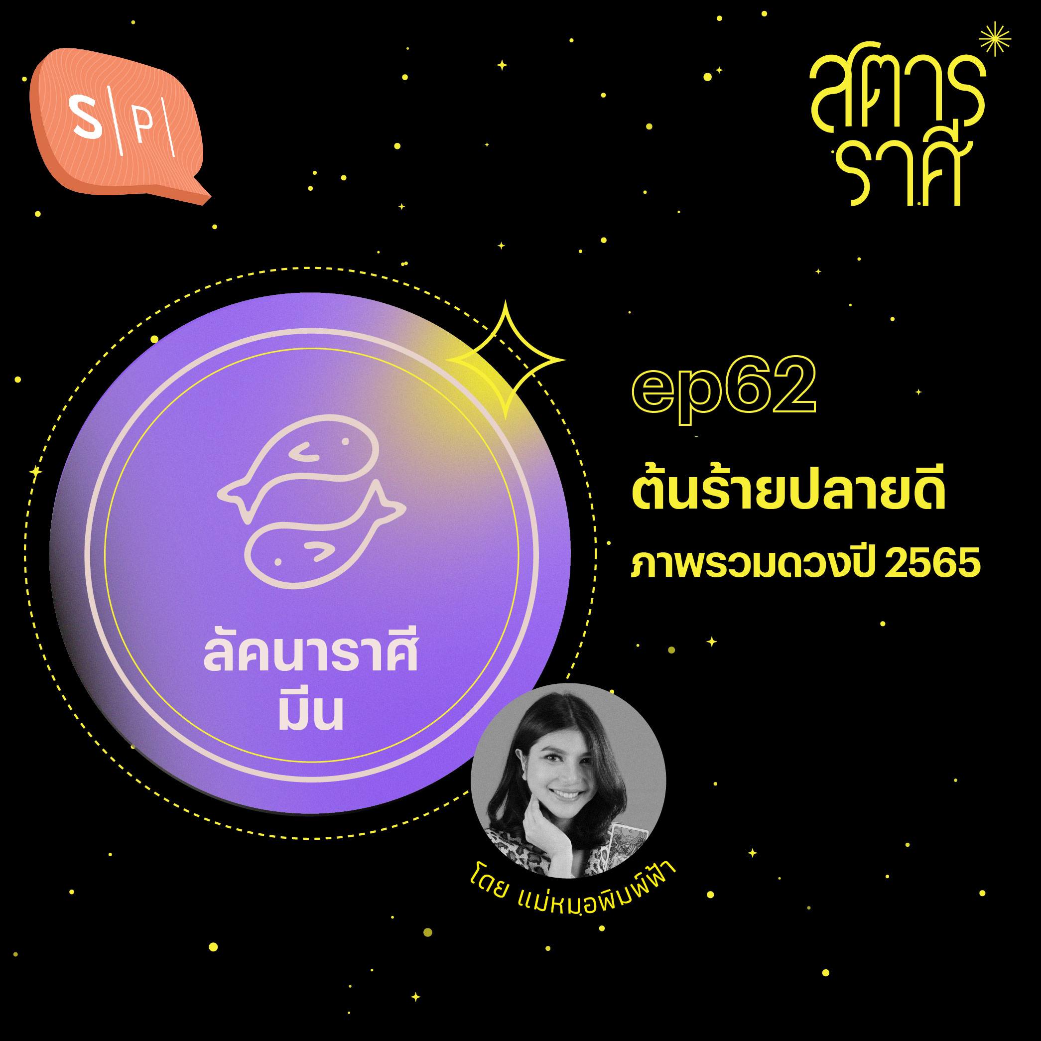 ลัคนาราศีมีน: ต้นร้ายปลายดี (ภาพรวมดวงปี 2565) | EP62