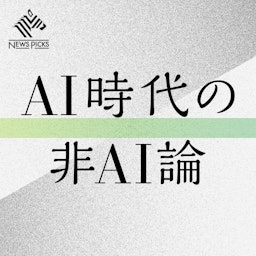 AI時代の非AI論（NewsPicks）
