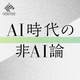AI時代の非AI論(NewsPicks)