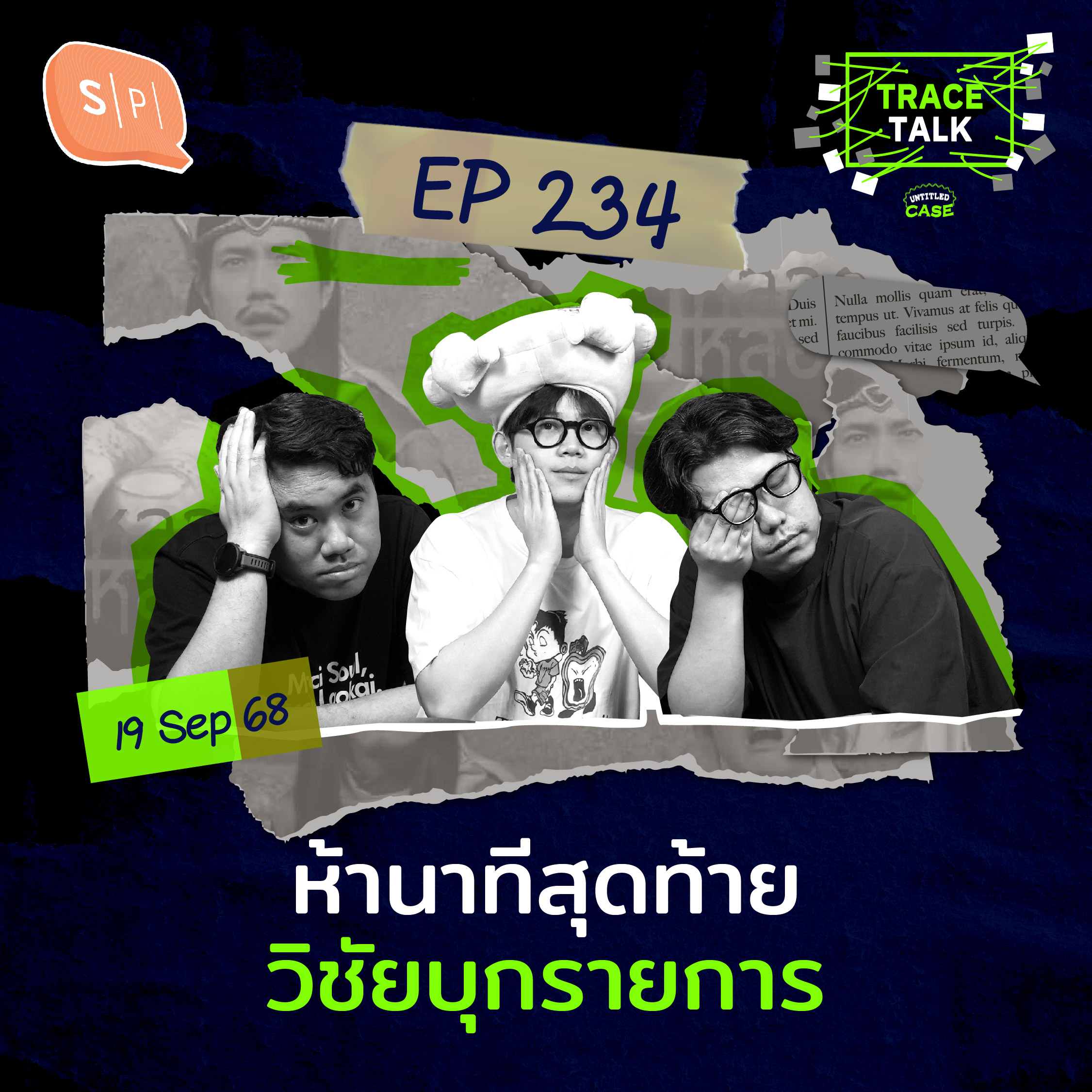 ห้านาทีสุดท้าย วิชัยบุกรายการ | Trace Talk EP234