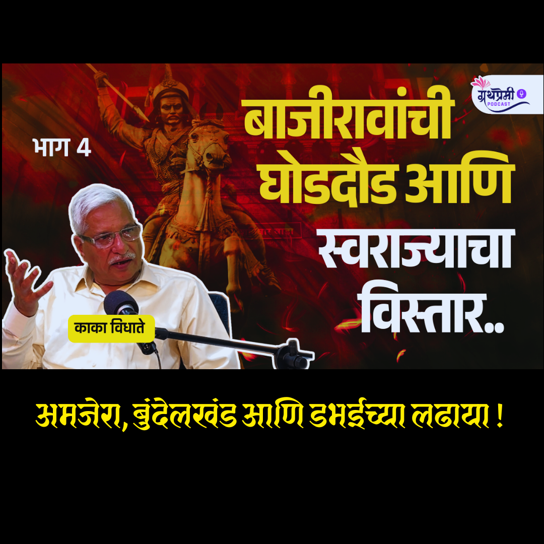 बाजीराव पेशव्यांचा खरा इतिहास - 4 | Battles of Amjera Bundelkhand and Dabhai | Granthpremi | Kaka Vidhate #MarathaHistory episode artwork
