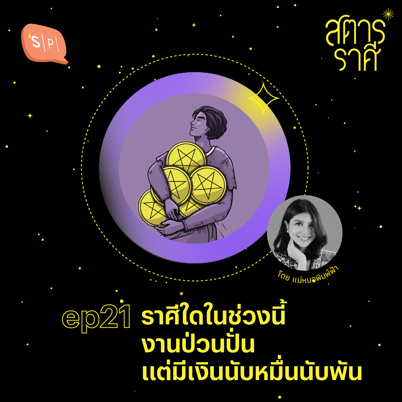 ราศีใดในช่วงนี้ งานป่วนปั่น แต่มีเงินนับหมื่นนับพัน | สตาร์ราศี EP21
