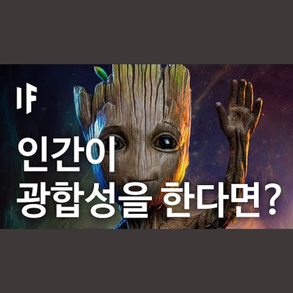 만약에 인간이 광합성을 할 수 있다면? | 만약에 What If Korea episode artwork