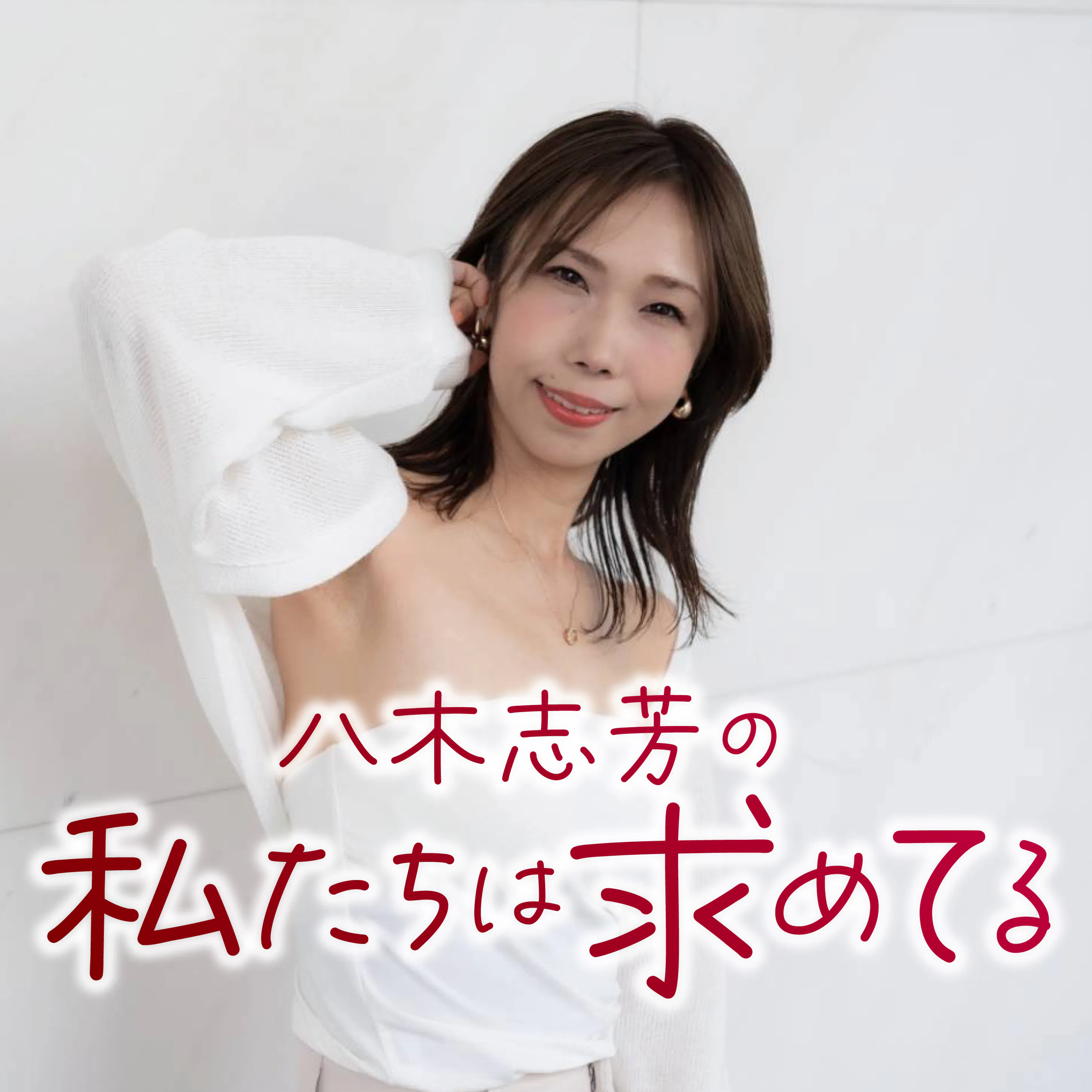 お酒をいっぱい飲み季節だけど…みんなの「スッキリ」を紹介…ほか/~八木志芳の私たちは求めてる#144(12月28日放送) episode artwork