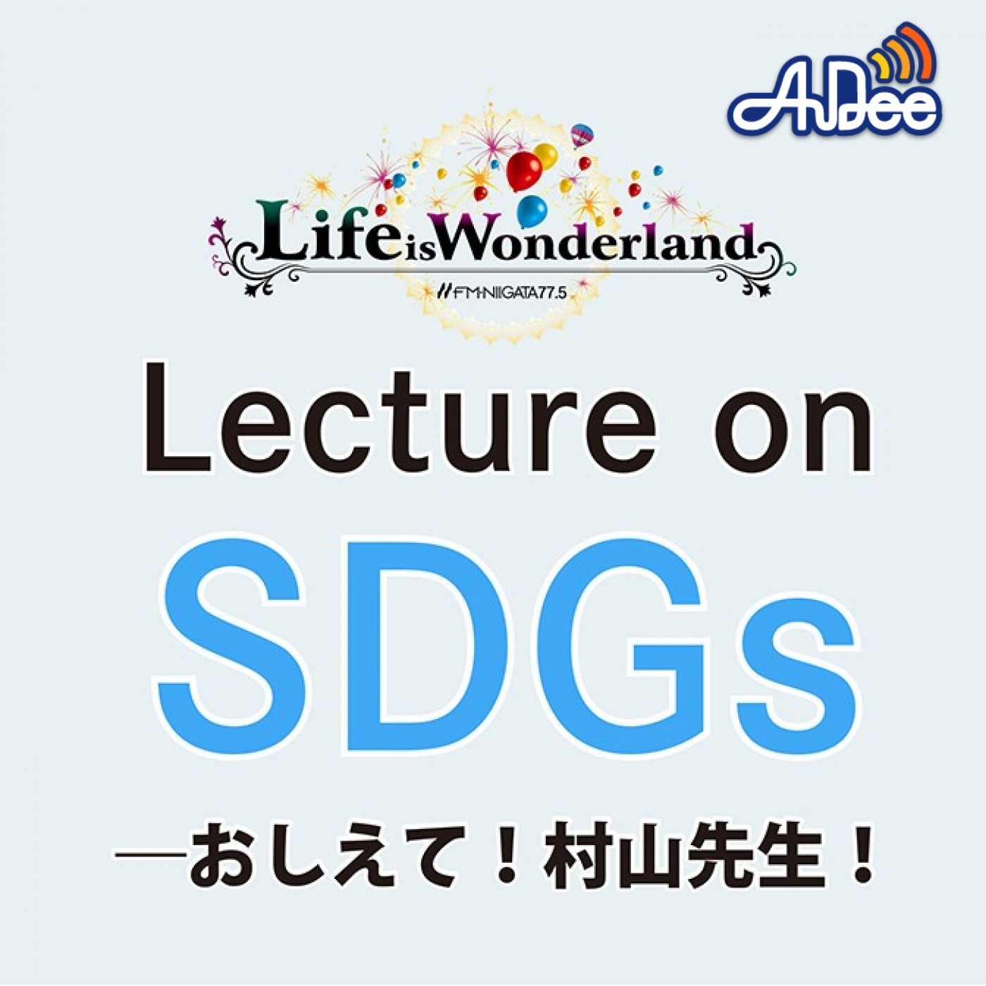 Lecture on SDGs―おしえて！村山先生！