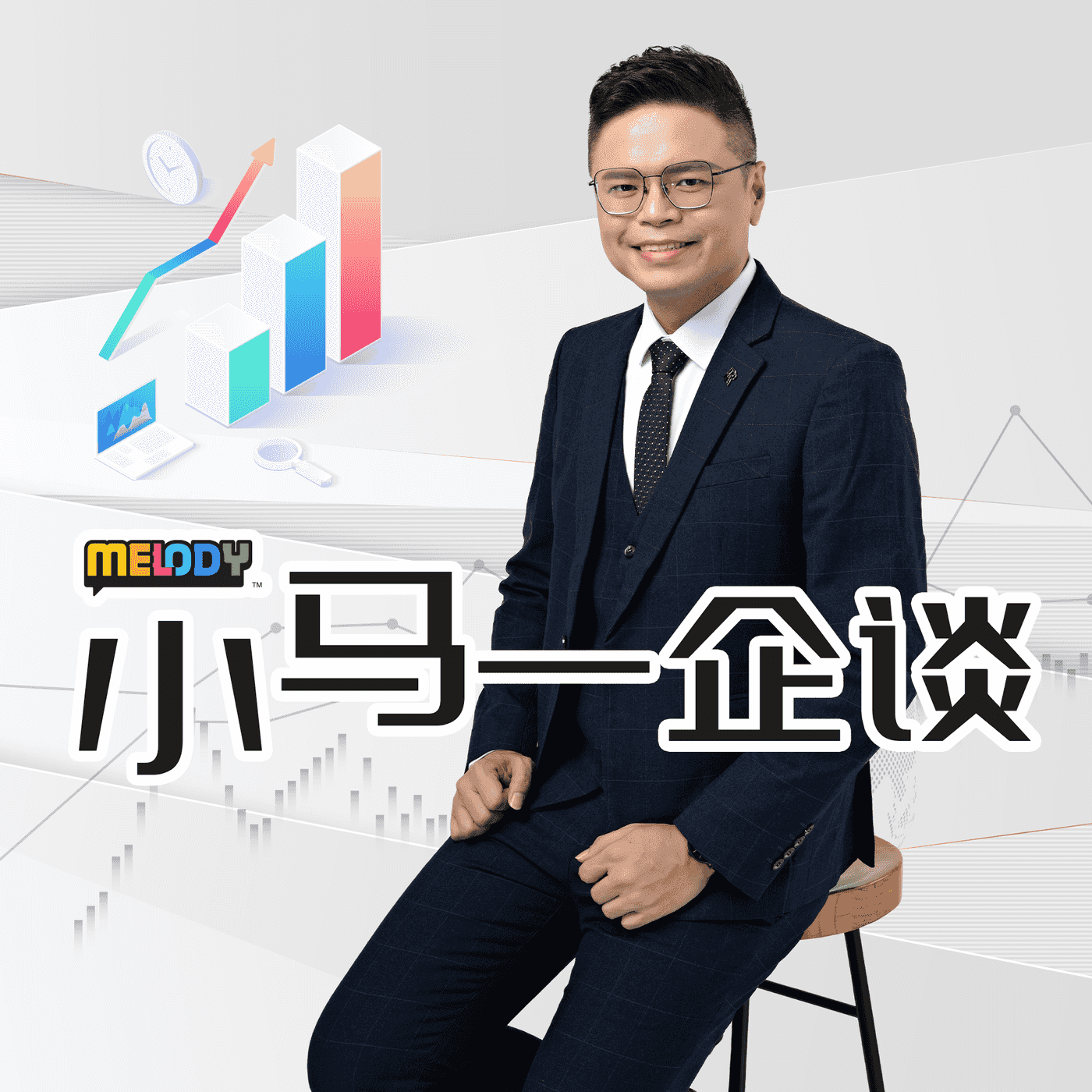 MELODY｜疫情中的战略反思与布局｜小马一企谈