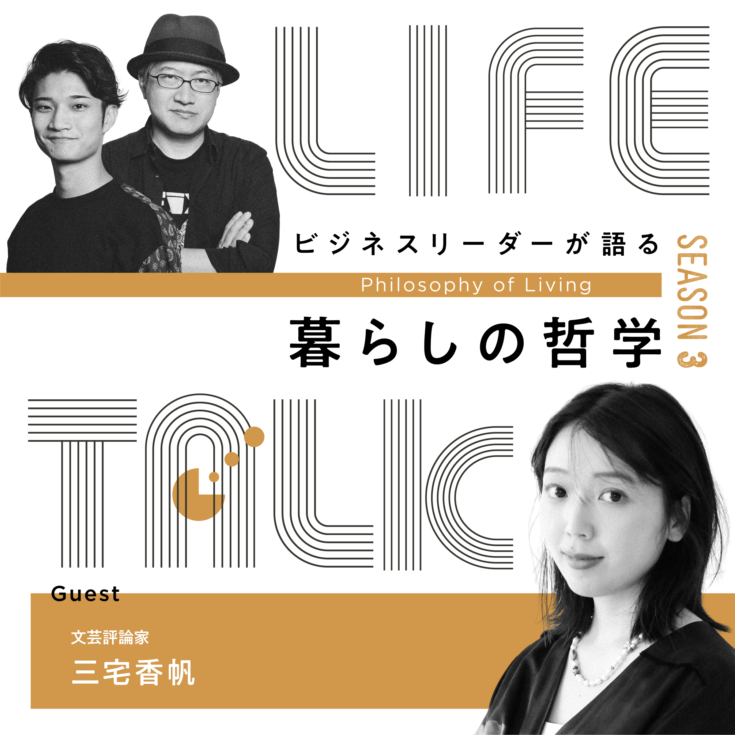 「好きなもの」と触れるために、全身全霊で生きない【ゲスト: 三宅香帆】