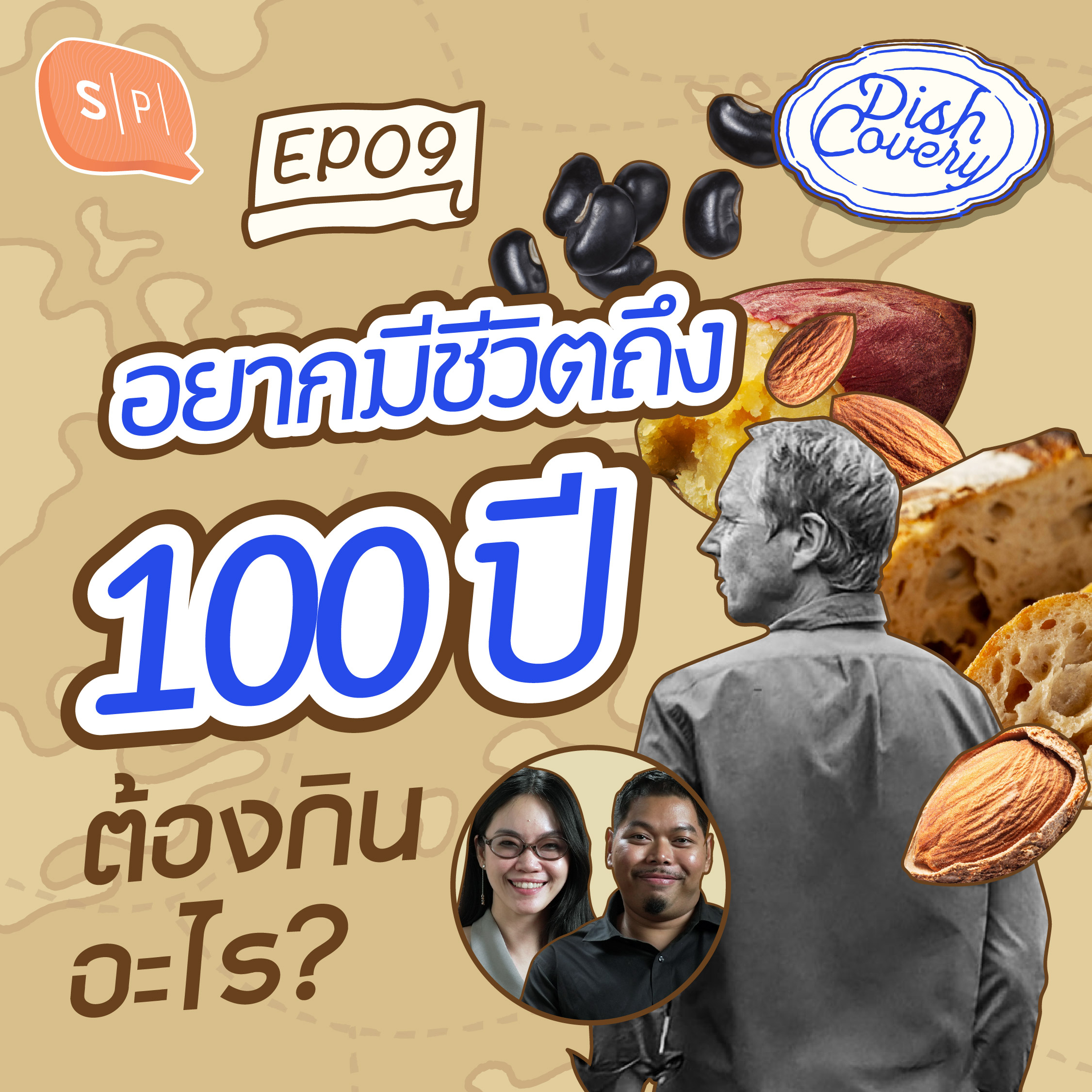 อยากอายุยืนแบบคนใน Blue Zones กินอาหารเมนูอะไร? | DISHCovery EP09