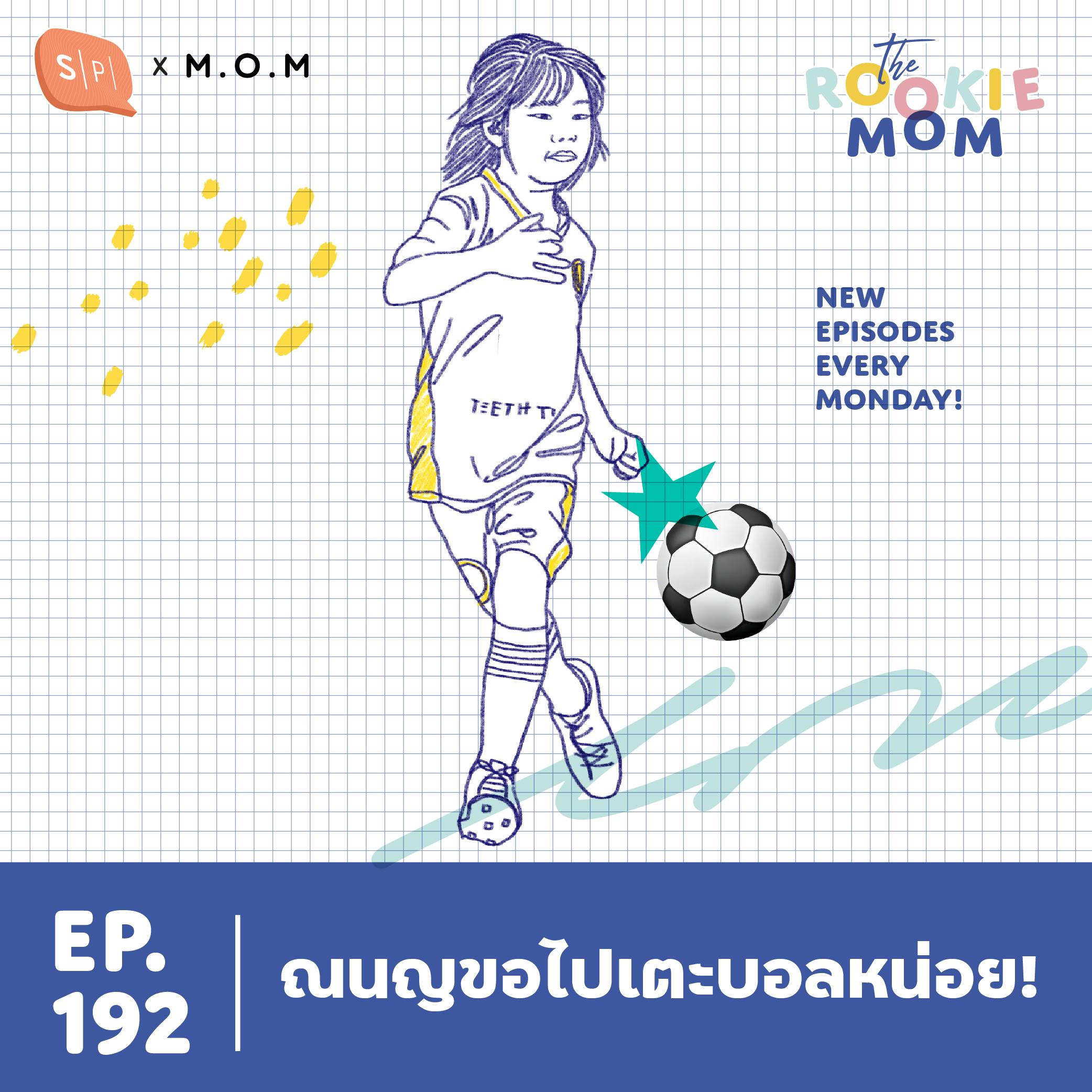 ณนญขอไปเตะบอลหน่อย! | The Rookie Mom EP192