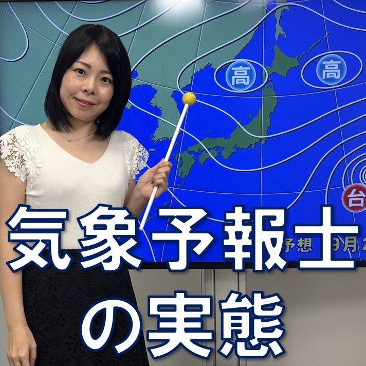 #55 気象予報士の驚きの年齢層や従業率、海外の事情を紹介 #55 気象予報士の驚きの年齢層や従業率、海外の事情を紹介