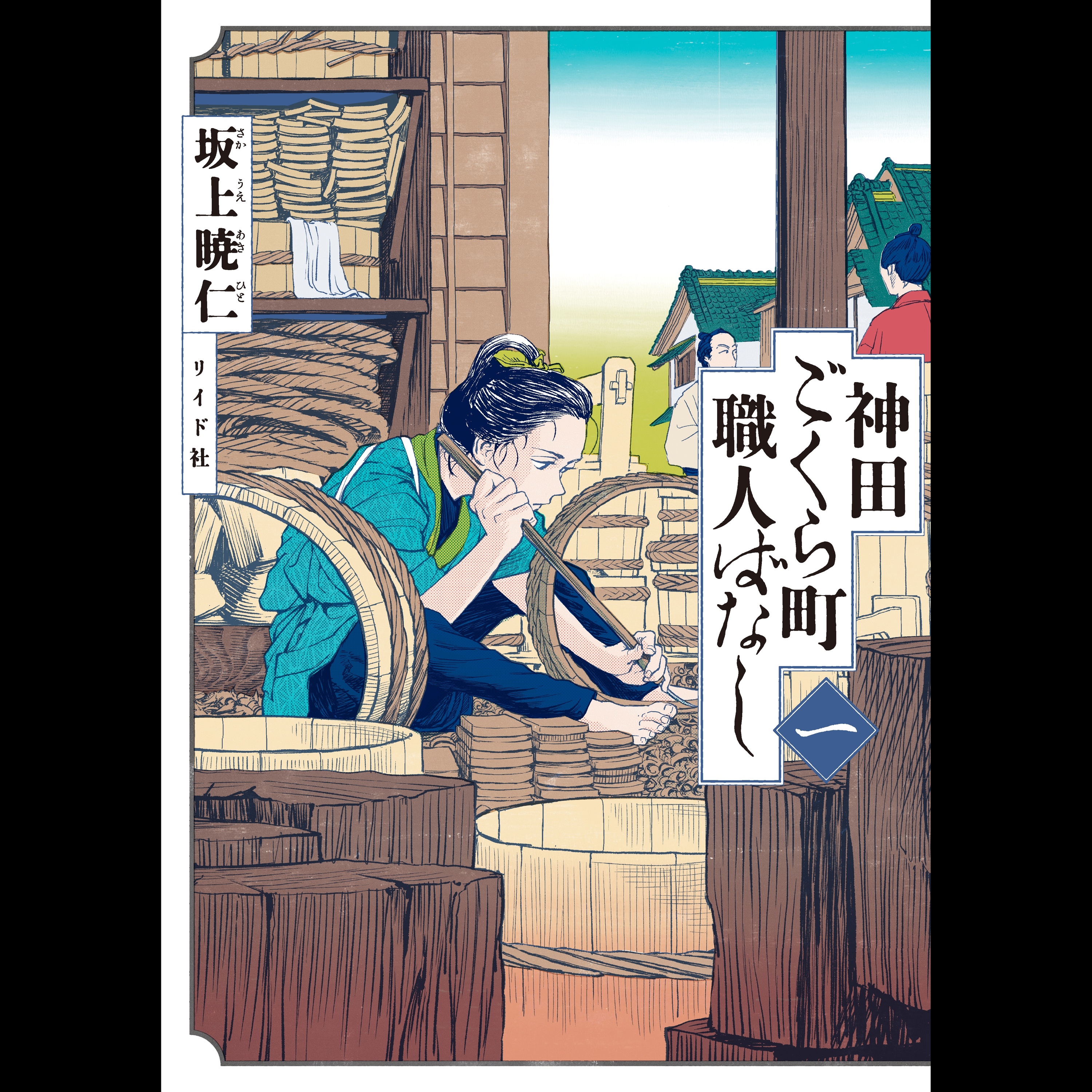 【ディレクターズカット版】「神田ごくら町職人ばなし」坂上暁仁先生が登場！#79