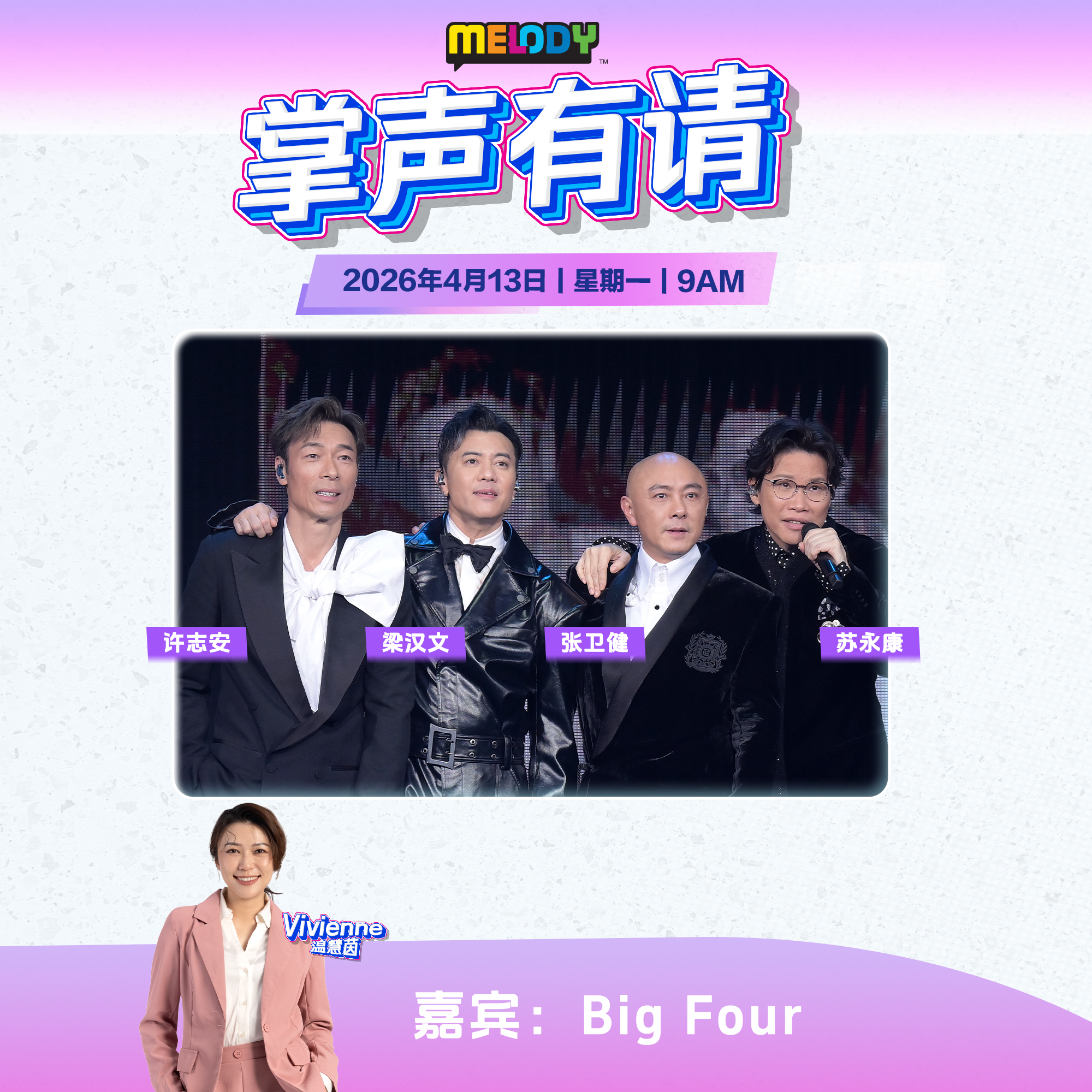 MELODY|Big Four —— 张卫健、许志安、梁汉文、苏永康|掌声有请 20260413