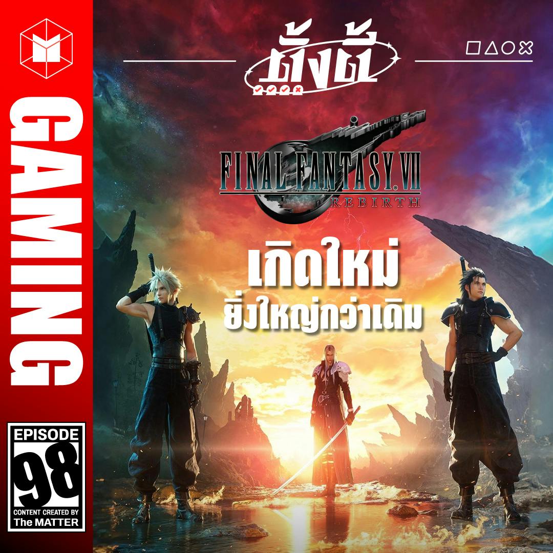 Final Fantasy VII Rebirth เกิดใหม่ ยิ่งใหญ่กว่าเดิม | ตั้งตี้ EP98 Final Fantasy VII Rebirth เกิดใหม่ ยิ่งใหญ่กว่าเดิม | ตั้งตี้ EP98