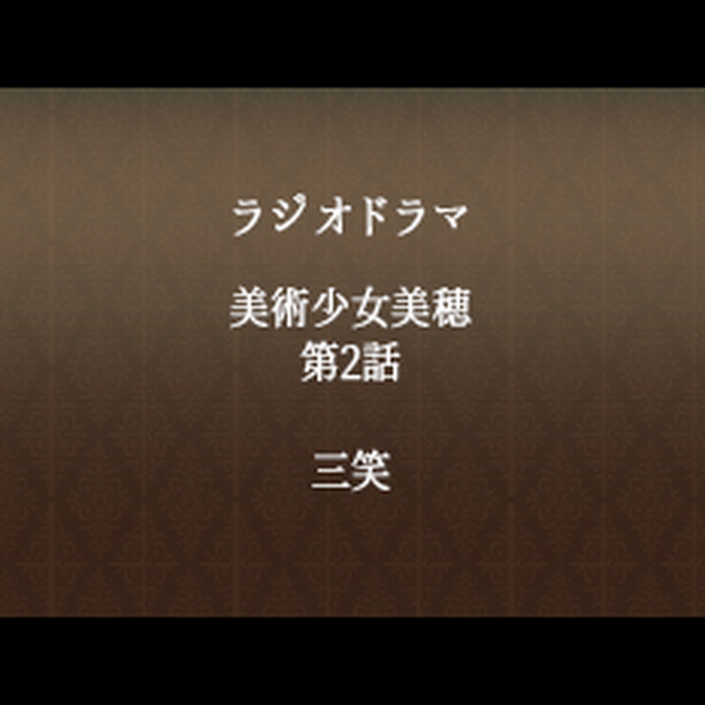 #69 「美術少女美穂　第２話　三笑」