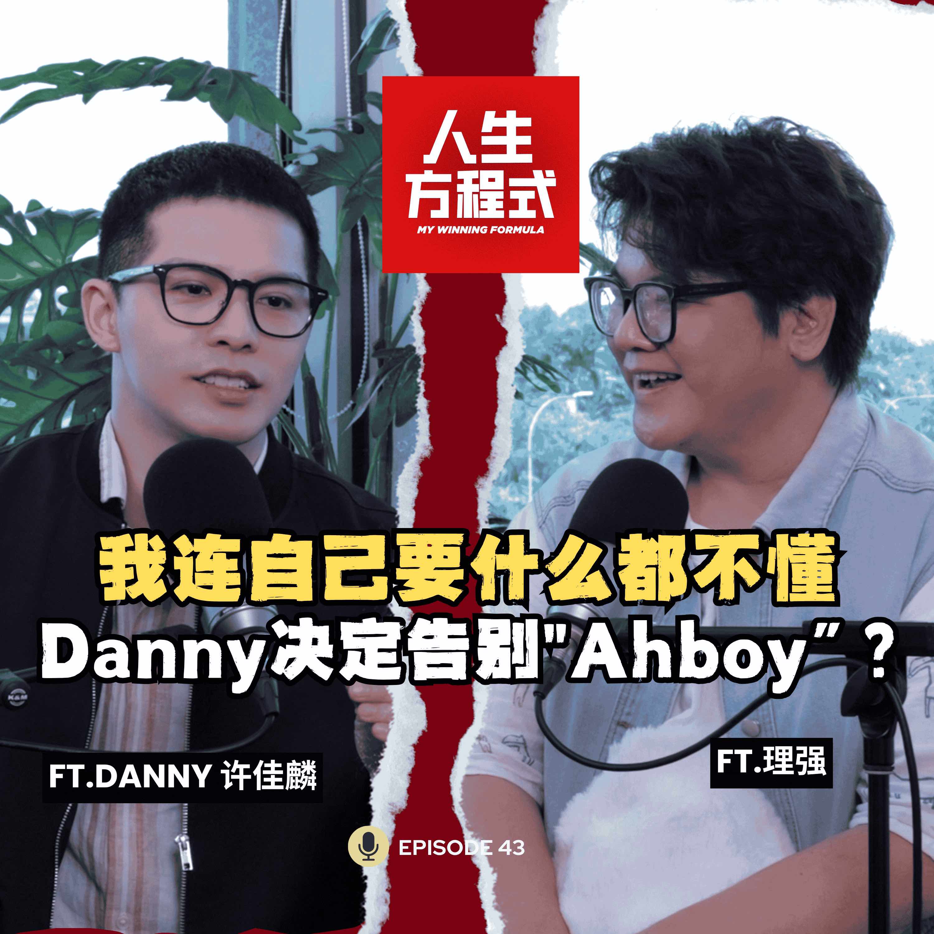 “我连自己要什么都不懂”｜18年还在努力，从迷茫到找回自己，Danny决定告别“Ahboy”？(ft. Danny Koo 许佳麟 、理强) EP43【人生方程式】 episode artwork