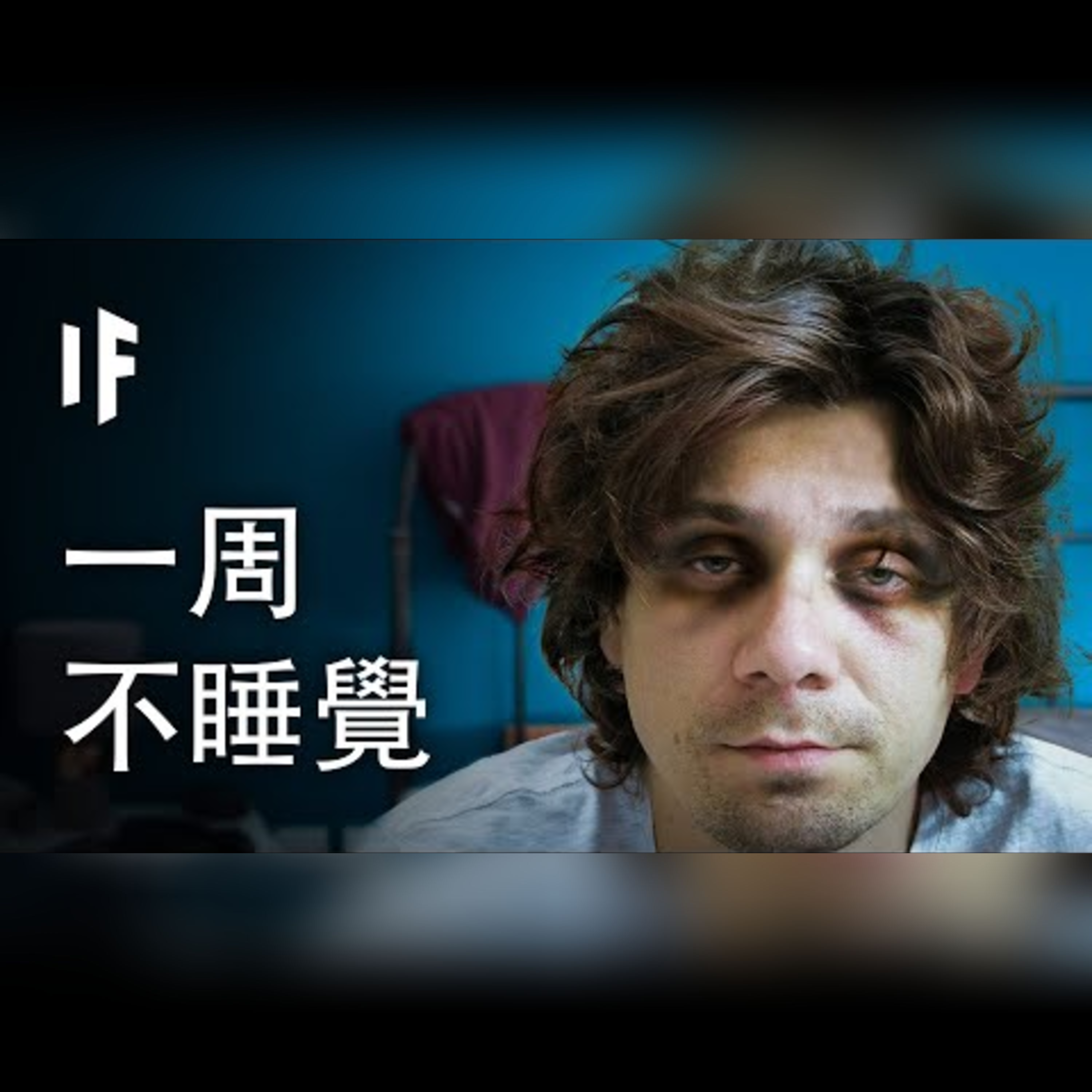 如果你一周不睡覺【中文字幕】｜大膽科學 episode artwork