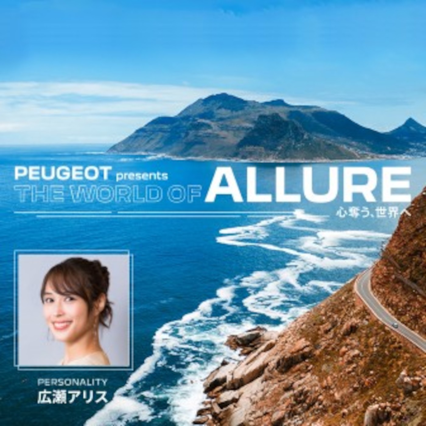 PEUGEOT presents THE WORLD OF ALLURE～心奪う、世界へ～