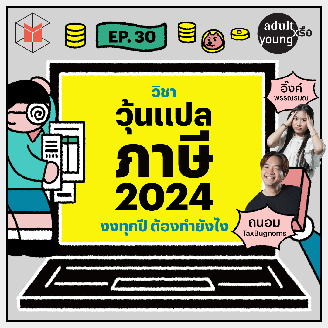 คำนวณภาษี 2024 งงกันทุกปี ต้องทำยังไง Ft. TaxBugnoms | Adult หรือ Young SS.2 EP.30