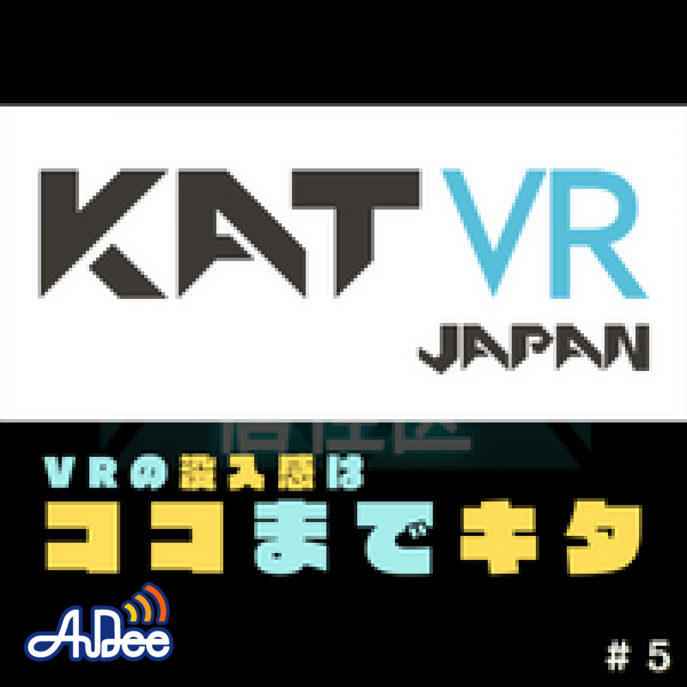 第５回　VRの没入感はココまでキタ！その仕組について伺ってみた！　ゲスト：KAT VR JAPAN 栁澤 匠輝 episode artwork