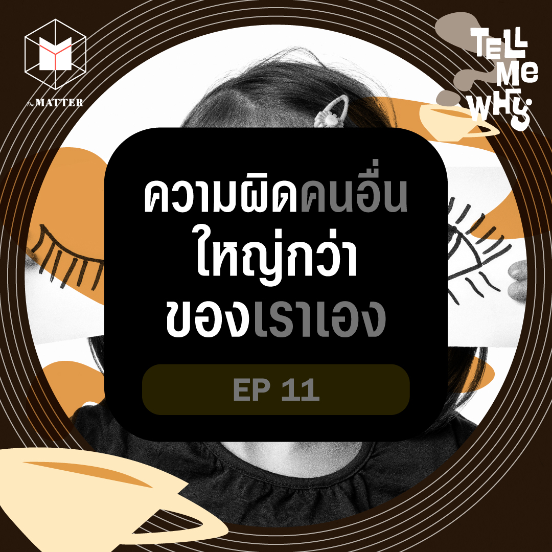 ทำไมเรามองความผิดพลาดของคนอื่น ใหญ่กว่าของเราเอง?  | Tell Me Why EP11