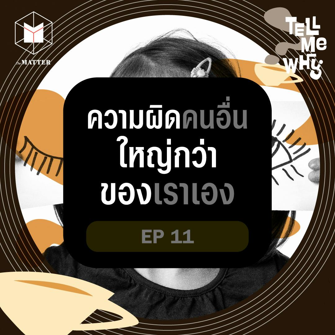 ทำไมเรามองความผิดพลาดของคนอื่น ใหญ่กว่าของเราเอง? | Tell Me Why EP11 ทำไมเรามองความผิดพลาดของคนอื่น ใหญ่กว่าของเราเอง? | Tell Me Why EP11