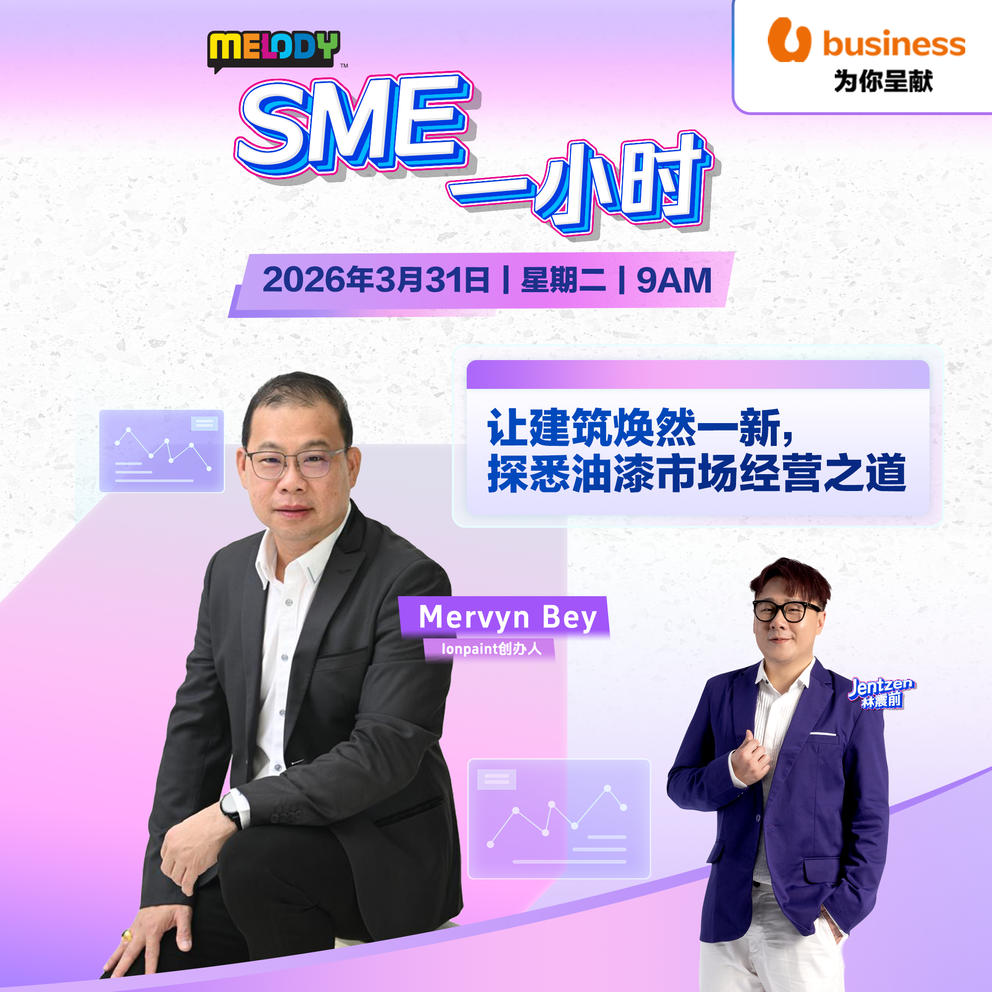 MELODY｜让建筑焕然一新，探悉油漆市场经营之道｜SME一小时 20260331