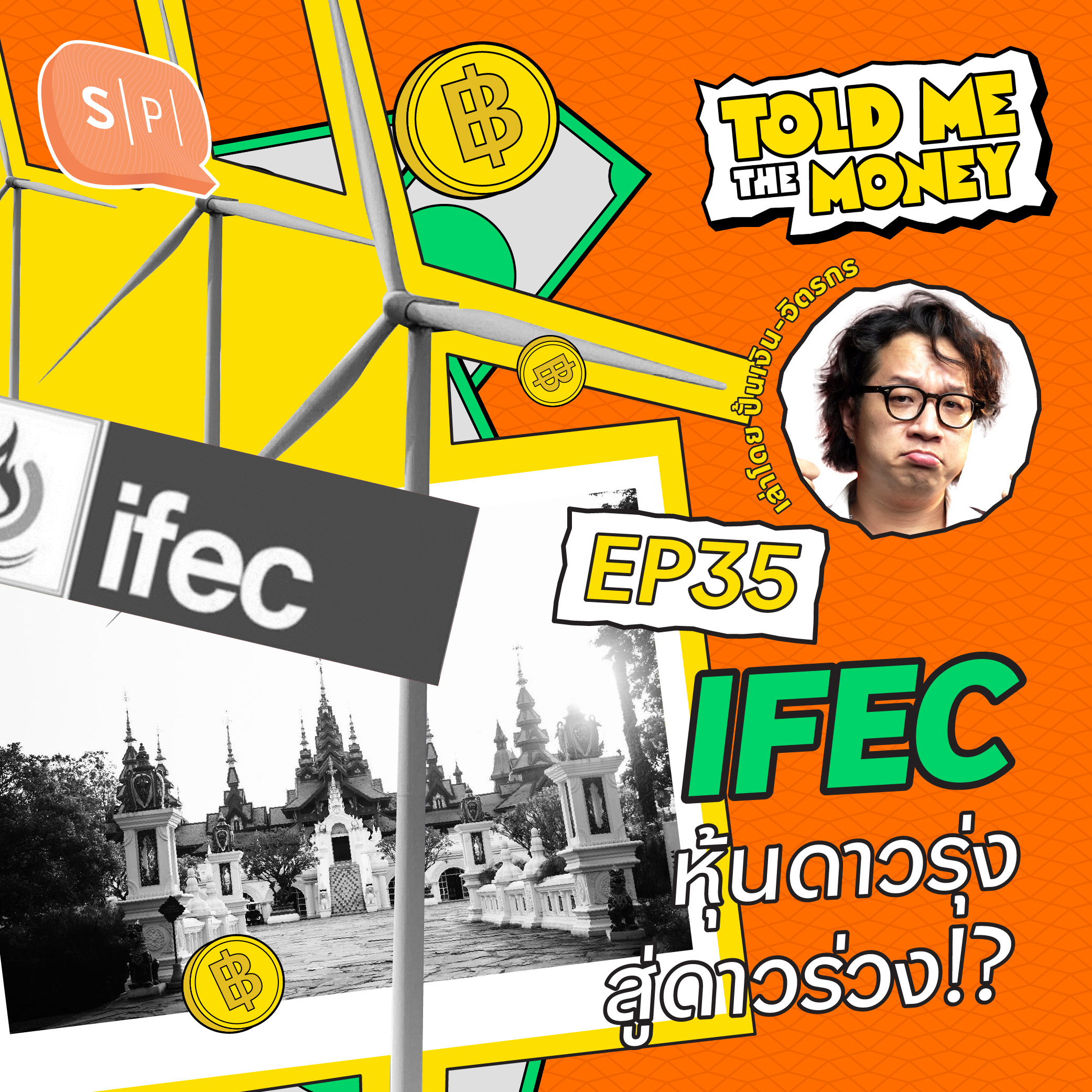 IFEC หุ้นโรงไฟฟ้าดาวรุ่ง กับมายากลยักยอกเงิน ต้มนักลงทุน!? | TOLD ME THE MONEY EP35