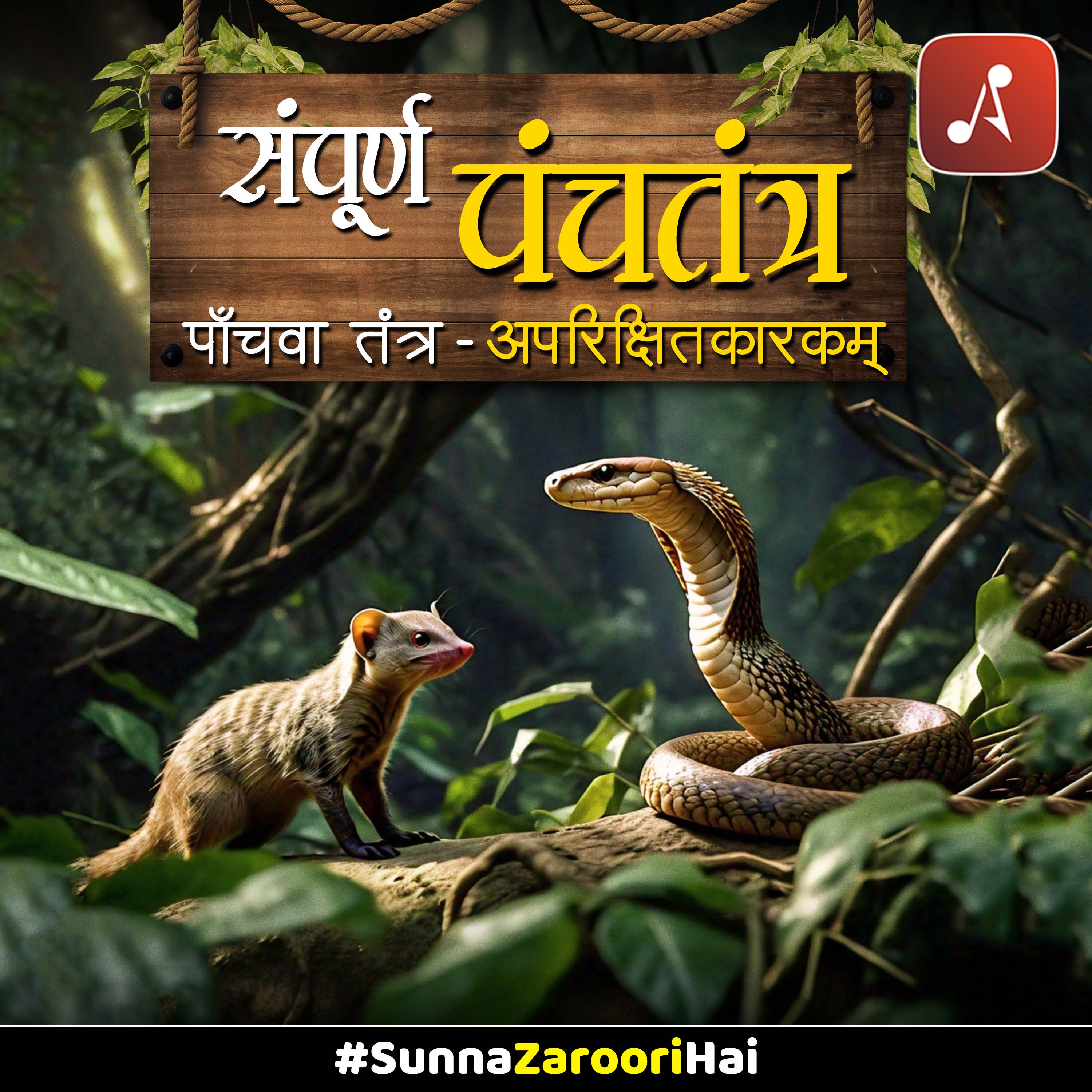 Panchatantra: Panchwa Tantra (Aparikshitkarakam)