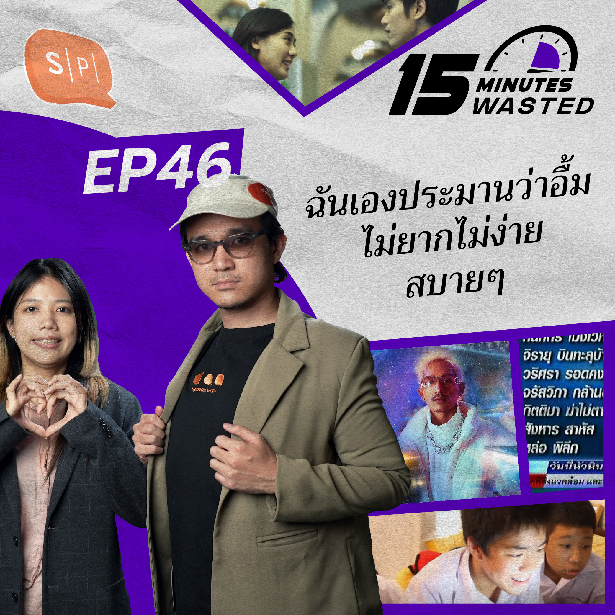 ฉันเองประมานว่าอื้ม ไม่ยากไม่ง่ายสบายๆ | 15 Minutes Wasted EP46