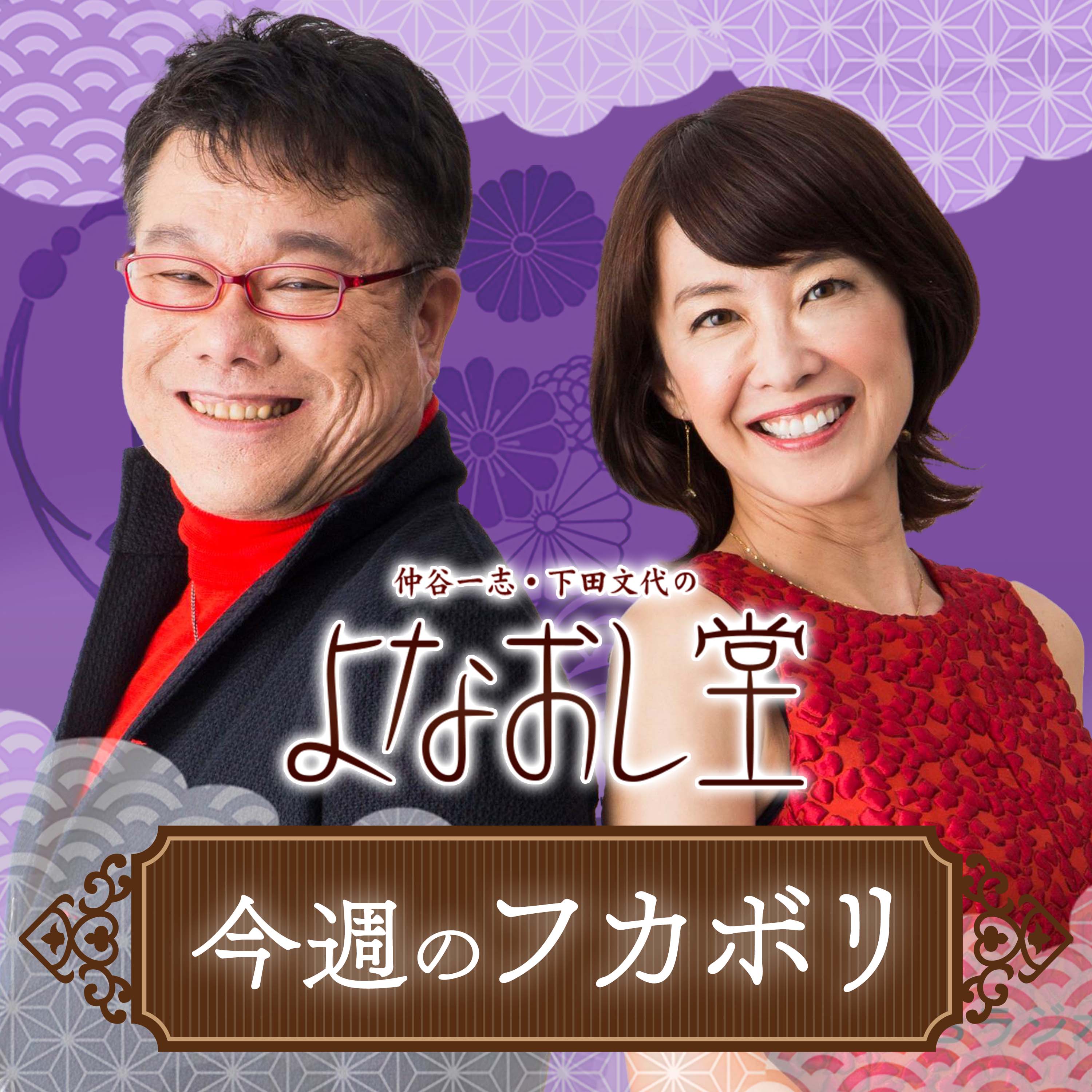 よなおし堂・今週のフカボリ