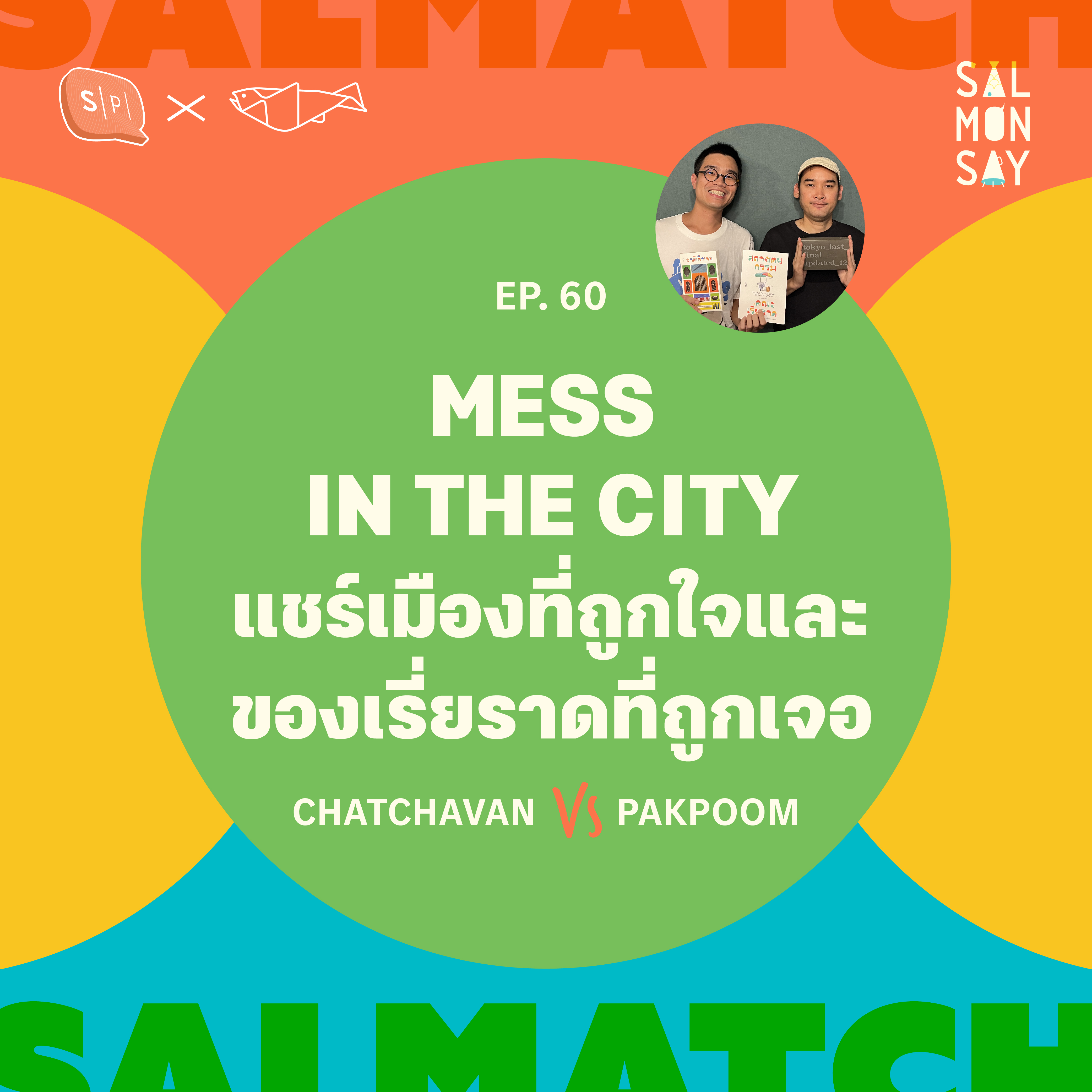 SALMATCH: CHATCHAVAN vs PAKPOOM | MESS IN THE CITY แชร์เมืองที่ถูกใจและของเรี่ยราดที่ถูกเจอ | Salmonsay EP60