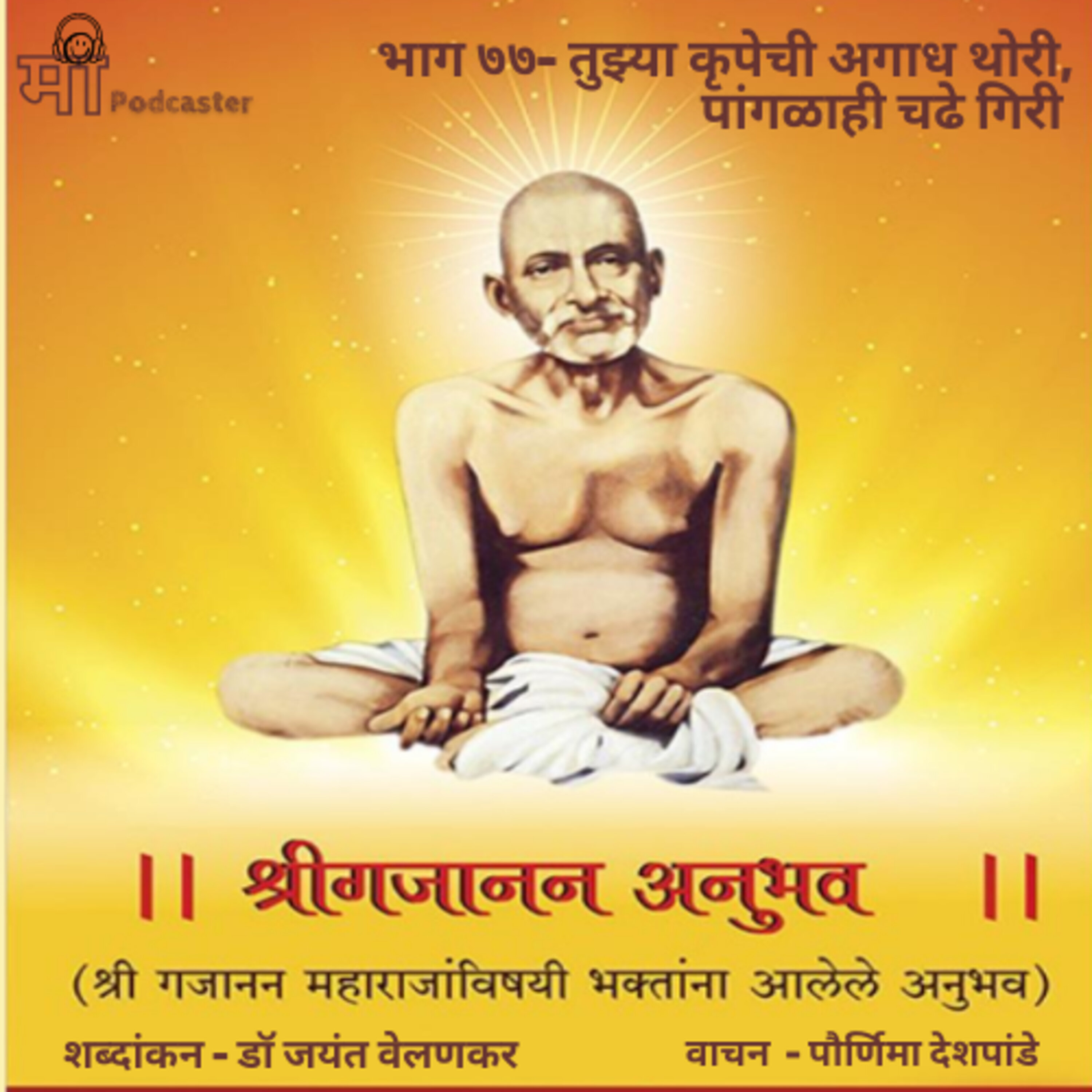 भाग ७७- तुझ्या कृपेची अगाध थोरी, पांगळाही चढे गिरी episode artwork
