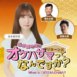 坂本愛玲菜のオケハザマってなんですか?リターンズ