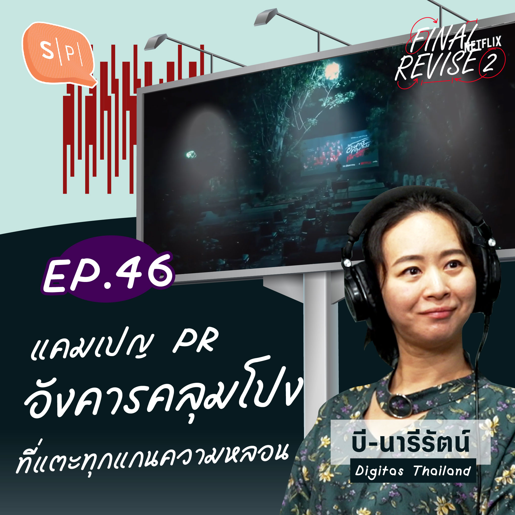 แคมเปญ PR อังคารคลุมโปง ที่แตะทุกแกนความหลอน | Final_Revise2 EP46