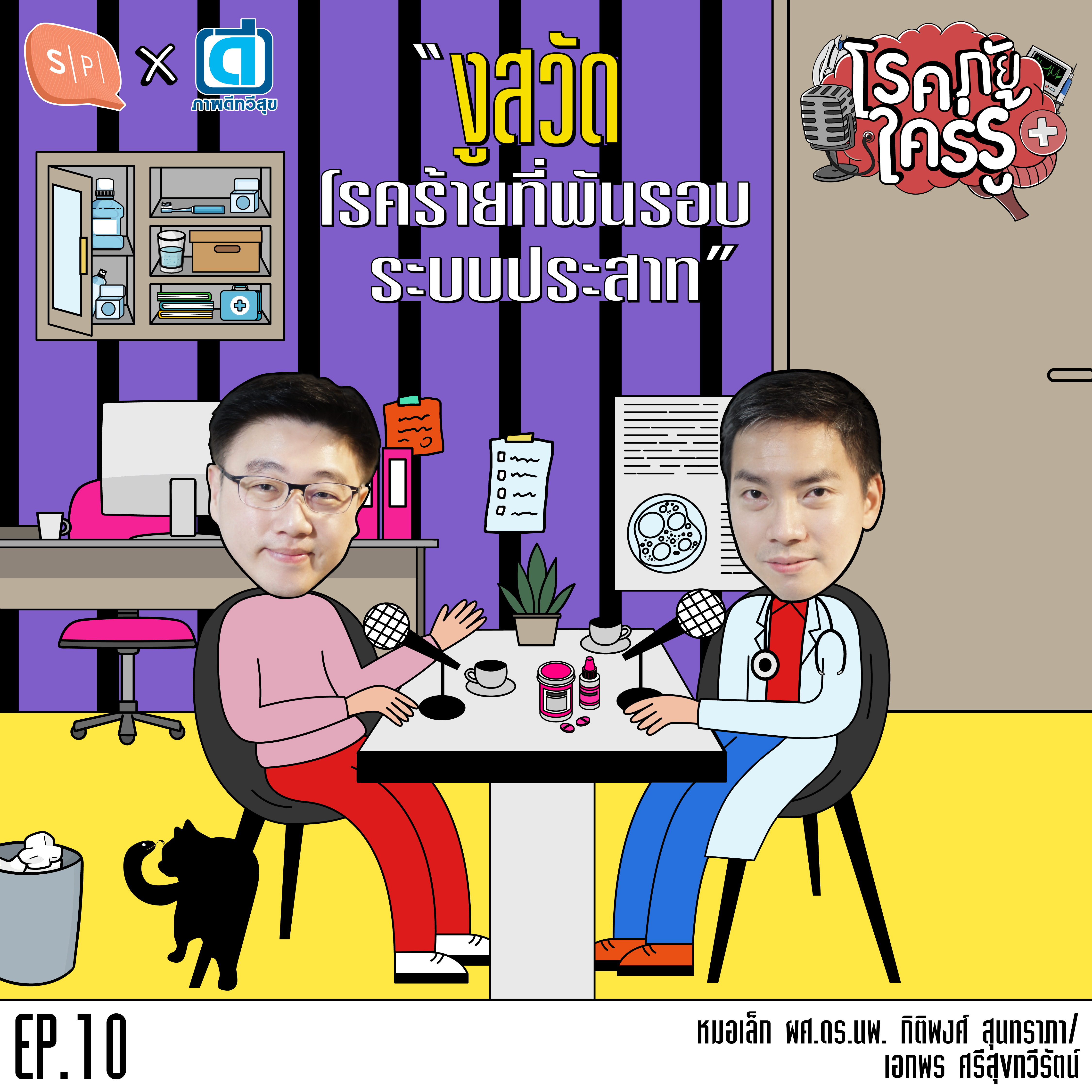 โรคภัยใคร่รู้ EP10 งูสวัด โรคร้ายที่พันรอบระบบประสาท