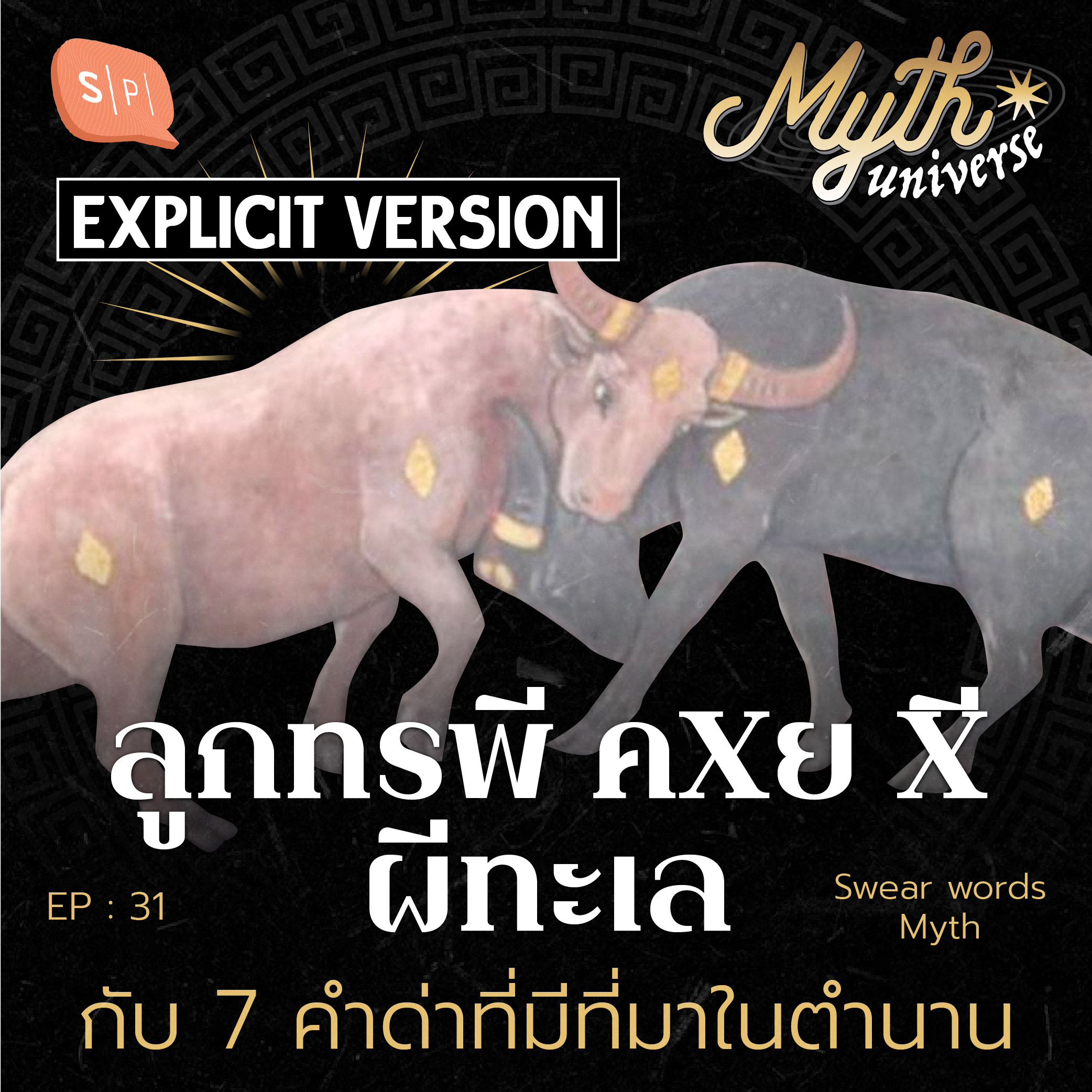 ลูกทรพี คxย xี ผีทะเล กับ 7 คำด่าที่มีที่มาในตำนาน [เวอร์ชั่นมีคำหยาบ] | Myth Universe EP31