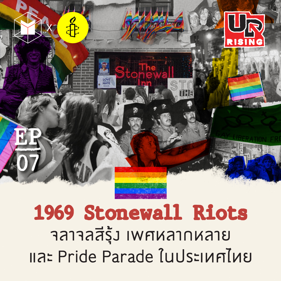 Stonewall Riots จลาจลสีรุ้ง จุดกำเนิด Pride Month | UPrising EP7 episode artwork