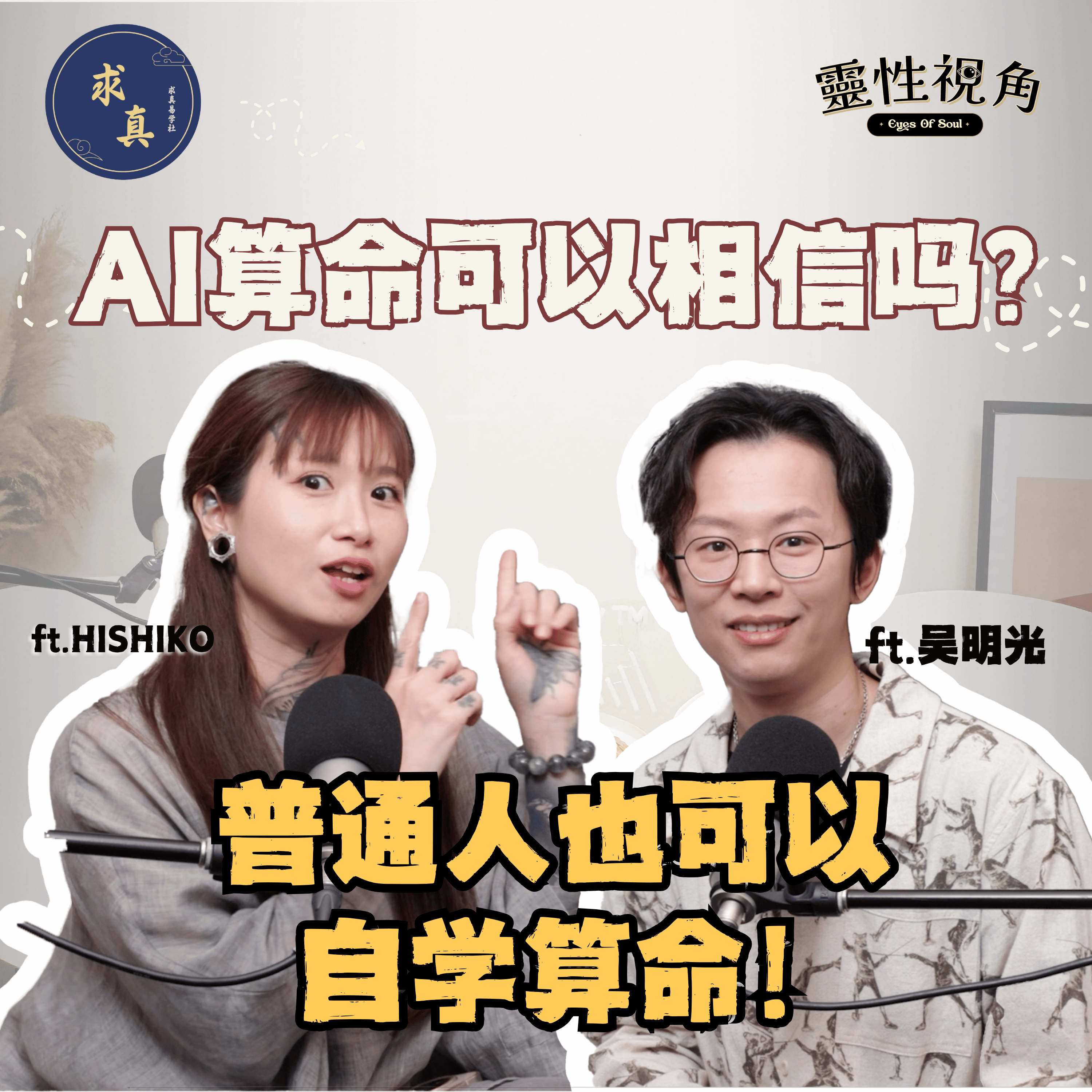 AI算命可以相信吗?怎么算才会准|普通人也可以自学算命!“天机不可泄露”是假的?姓名很重要!改名真的会影响!(feat. 吳明光、Hishiko)EP9【靈性視角】