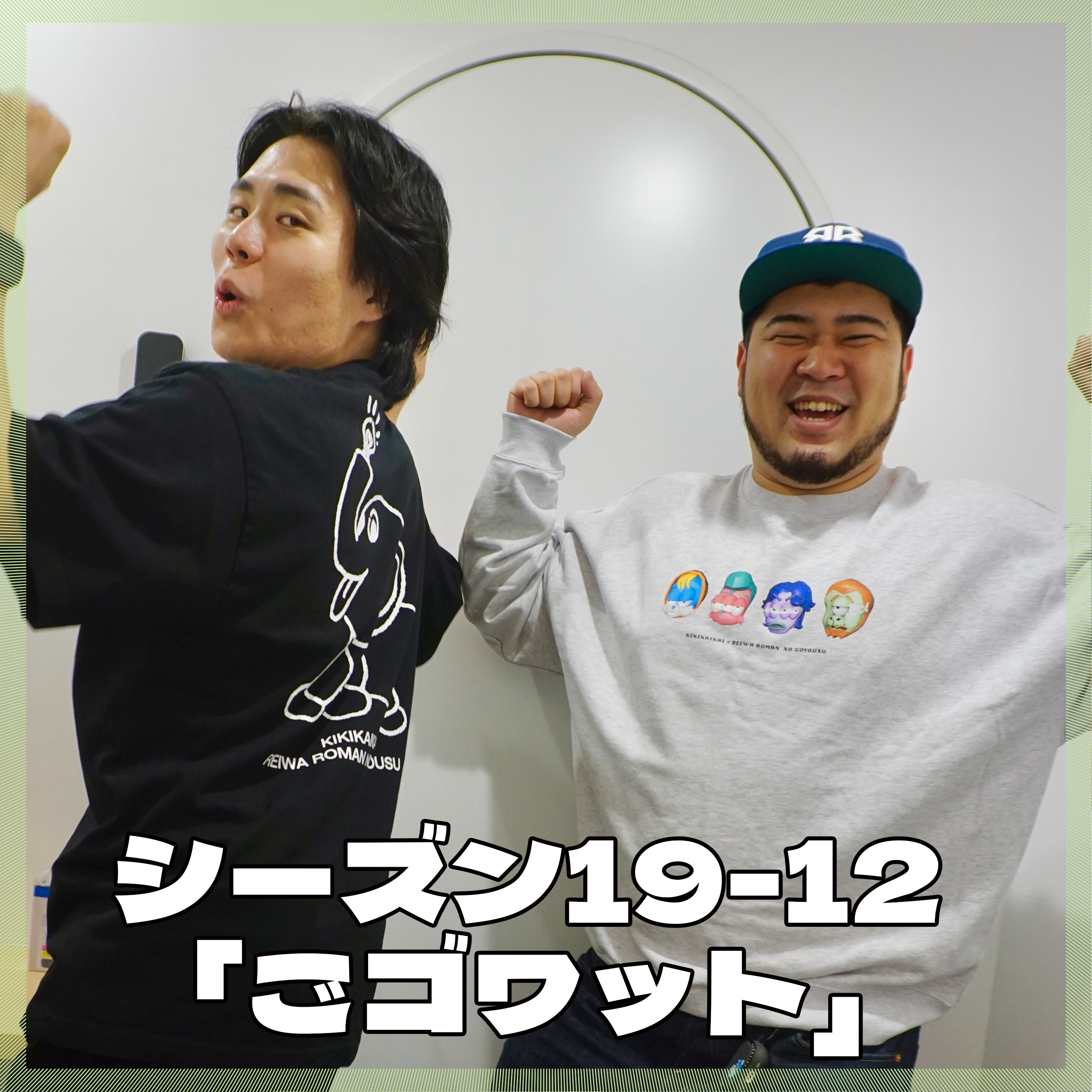 シーズン19-12「ごゴワット」