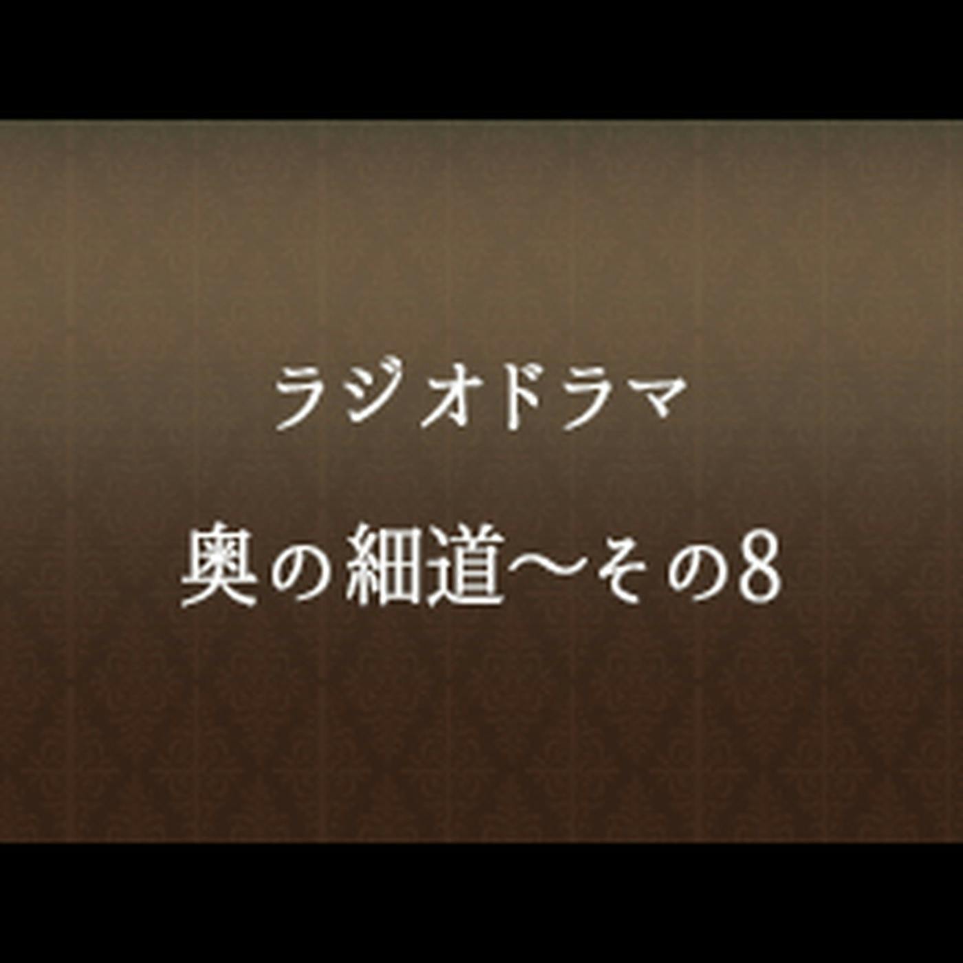 #68 「奥の細道~その8」 #68 「奥の細道~その8」