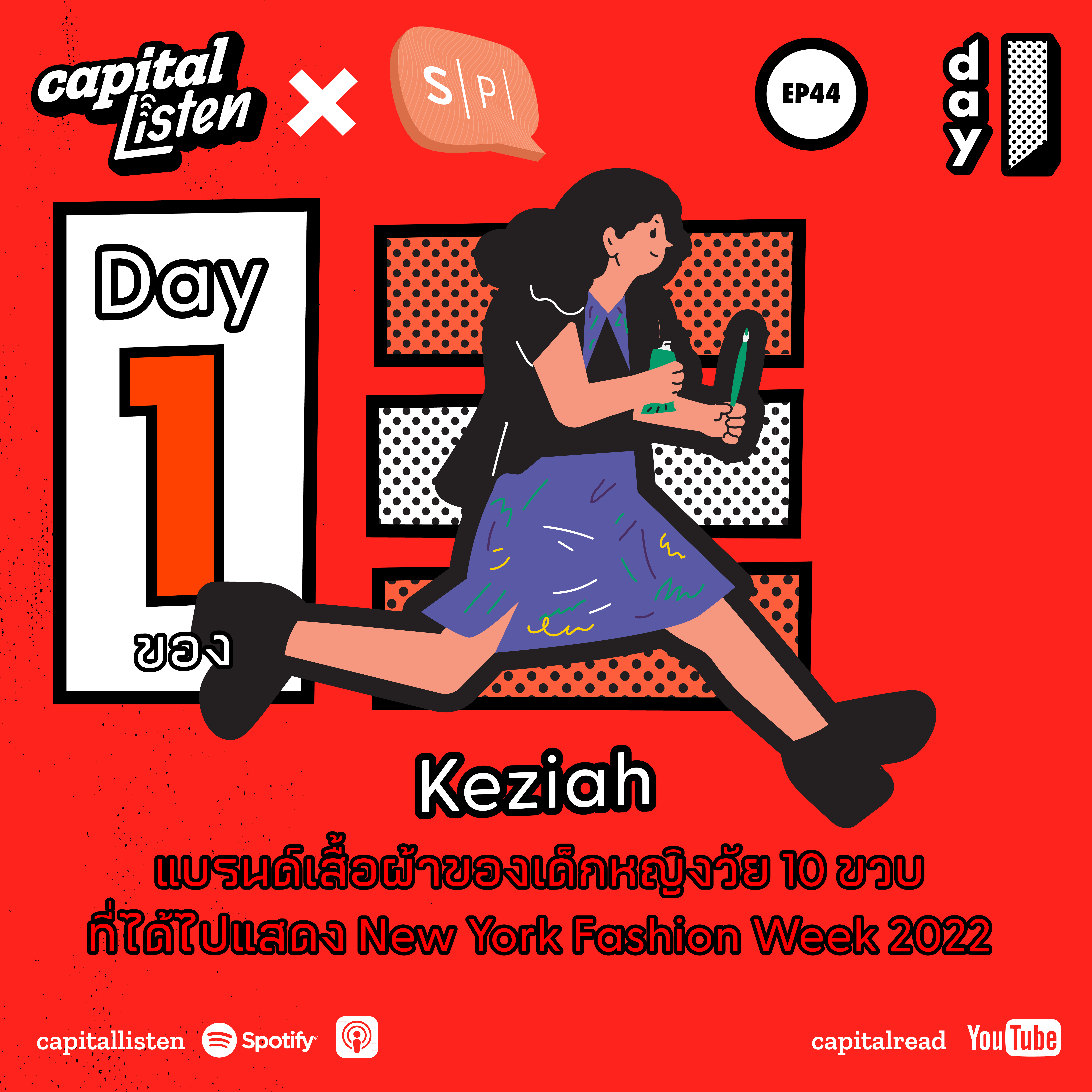 Day 1 ของ Keziah แบรนด์เสื้อผ้าของเด็กหญิงวัย 10 ขวบที่กำลังจะไปแสดง New York Fashion Week 2022 | Day 1 EP.44