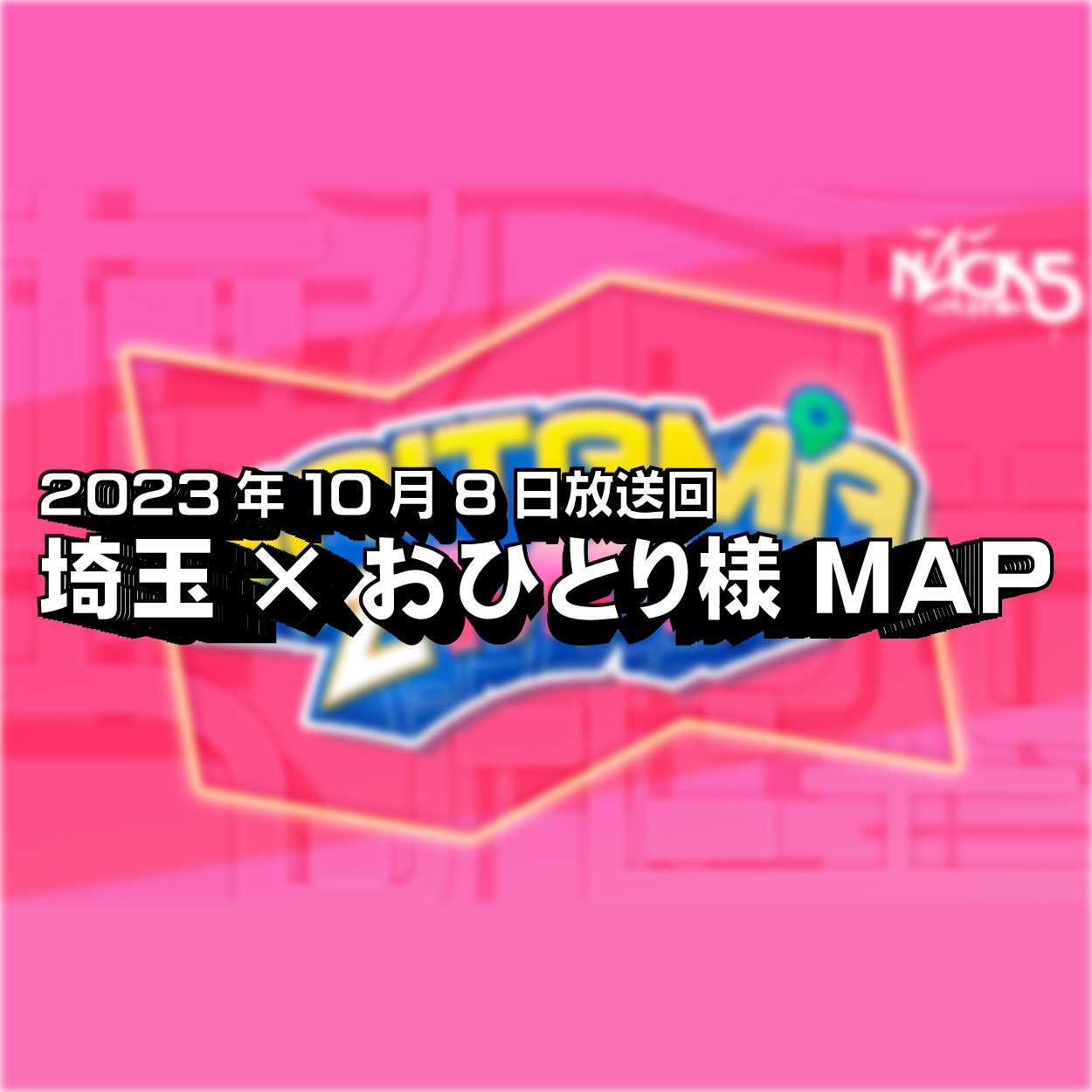 「サウナ！スワンボート！埼玉県でおひとり様三昧！」 FM NACK5 SAITMA Z MAP#002 episode artwork