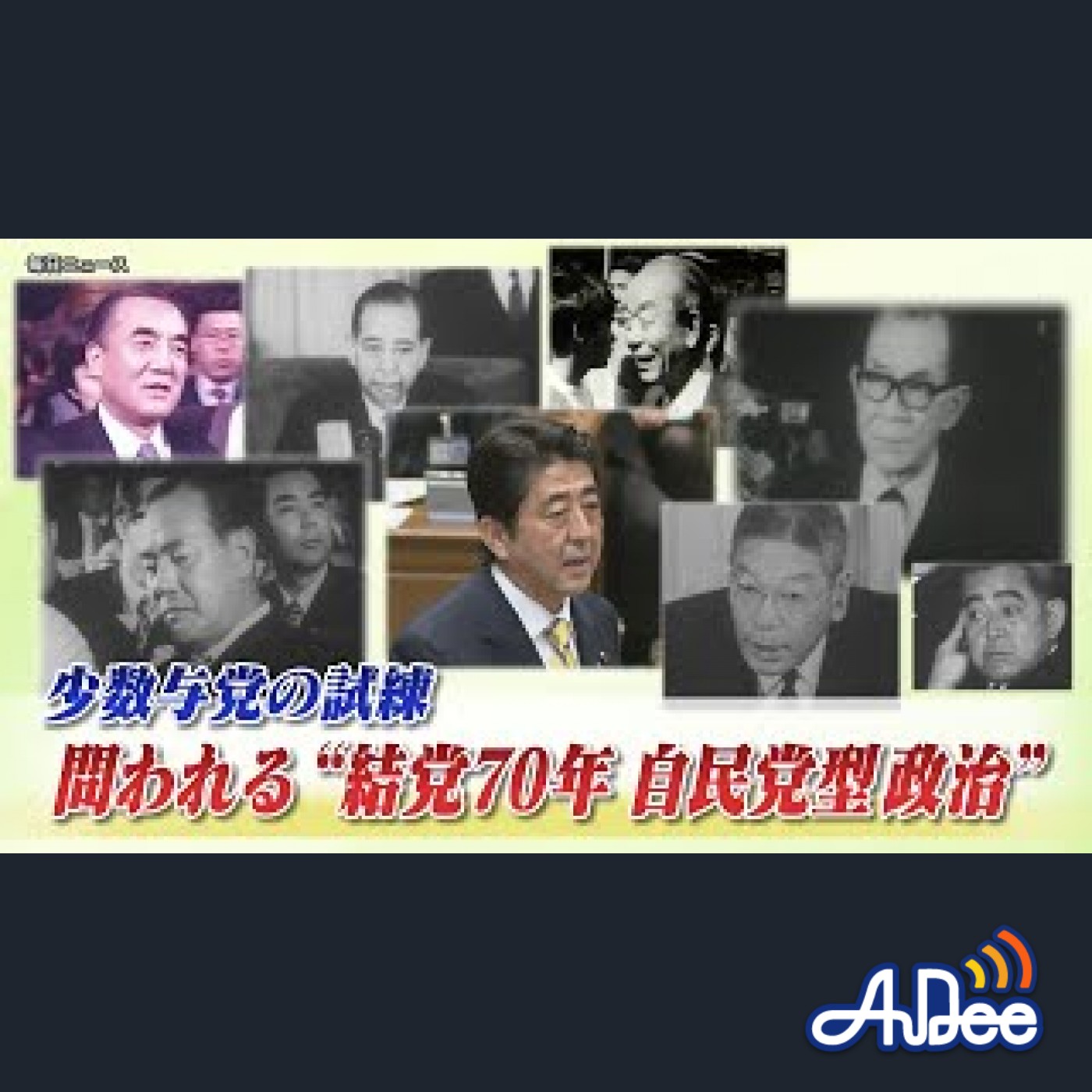2025年8月14日OA 「少数与党の試練　問われる"結党70年自民党型政治" 」 episode artwork