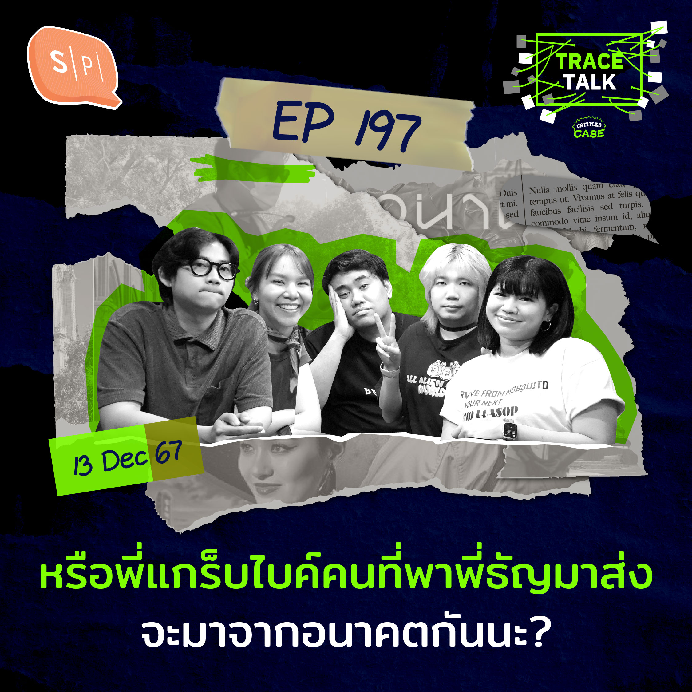 หรือพี่แกร็บไบค์คนที่พาพี่ธัญมาส่ง จะมาจากอนาคตกันนะ? | Trace Talk EP197